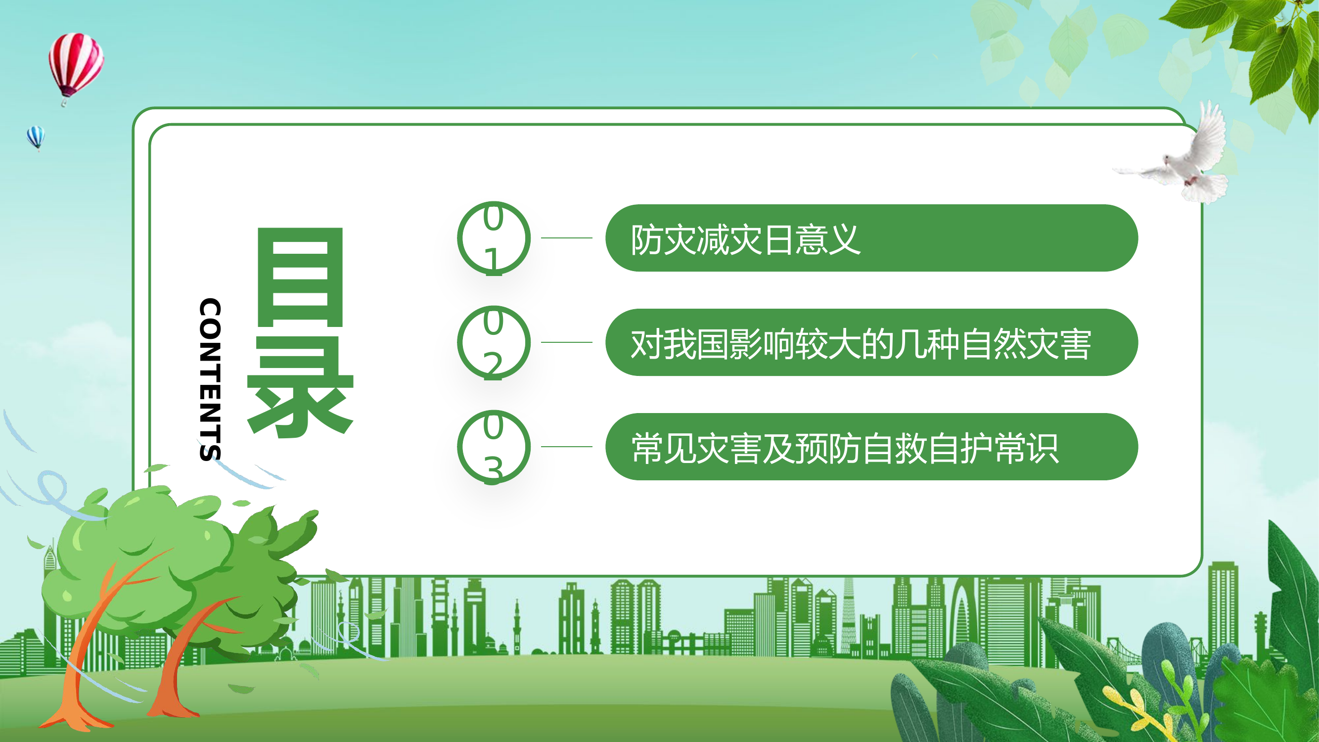 全国防灾减灾日ppt.pptx 第2页