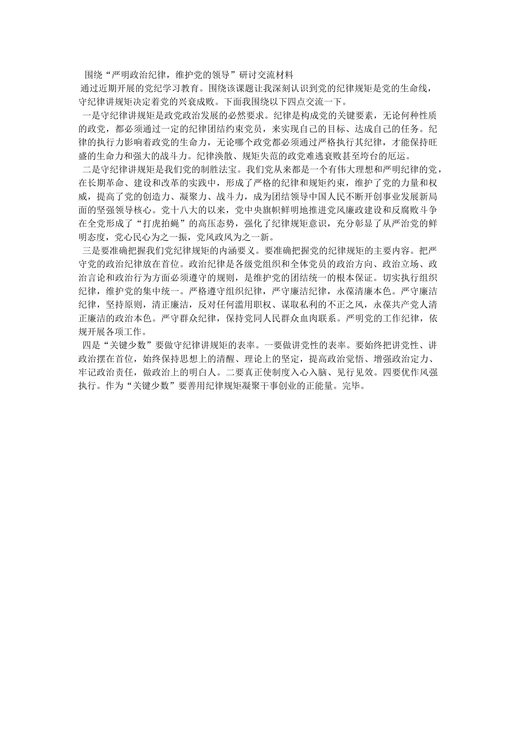 围绕“严明政治纪律，维护党的领.docx 第1页