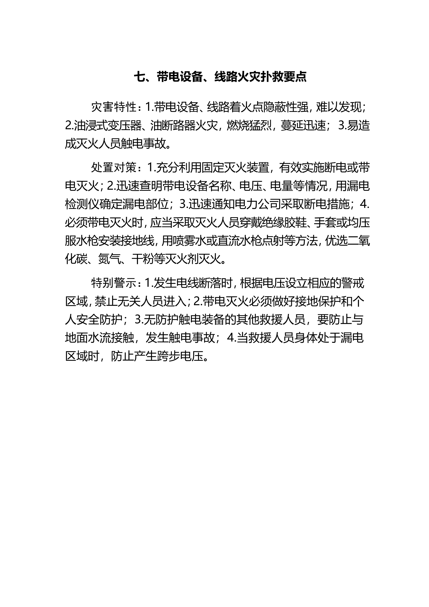 带电设备、线路火灾扑救要点.doc 第1页