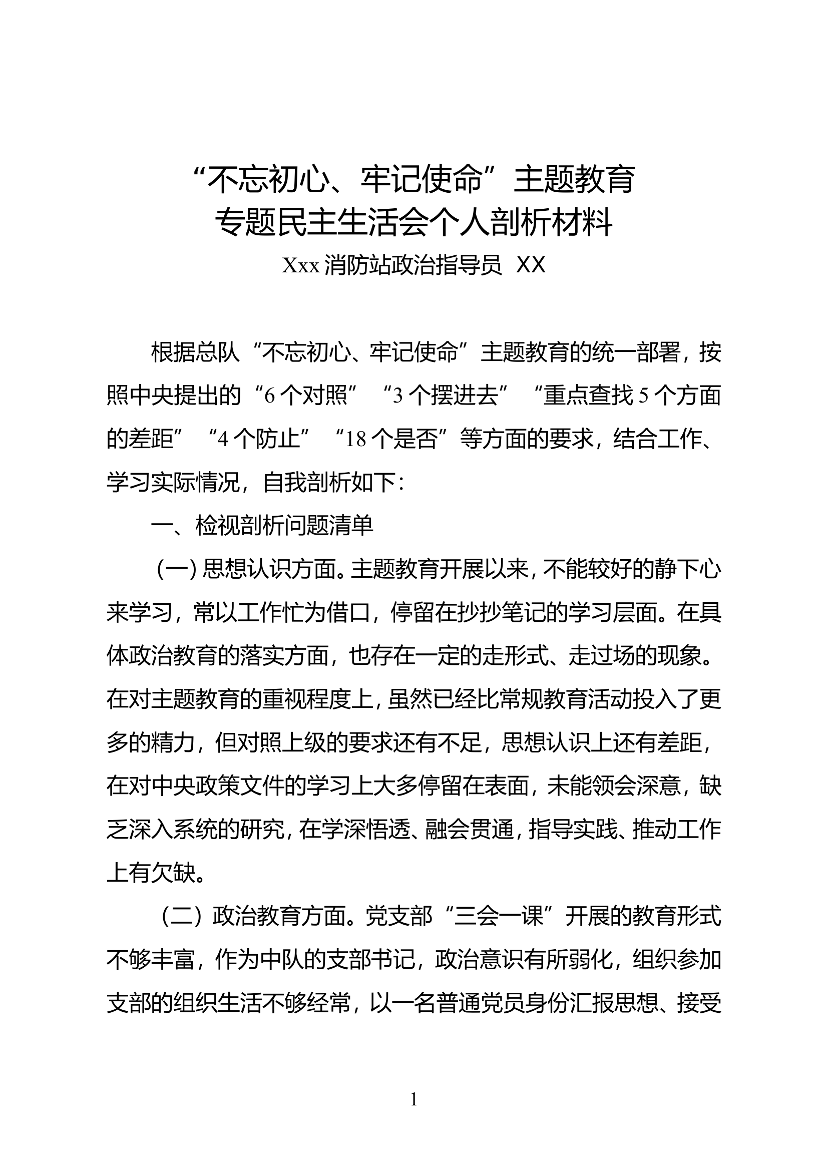 “不忘初心、牢记使命”主题教育专题民主生活会个人剖析材料.doc 第1页