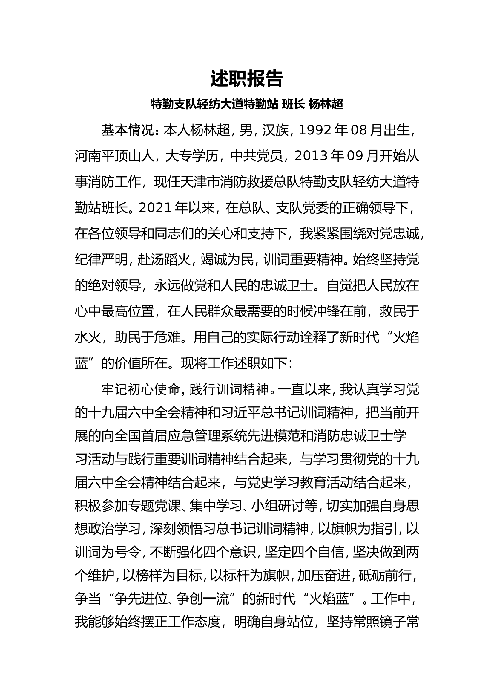 精品：个人述职报告（消防员） (16).doc 第1页