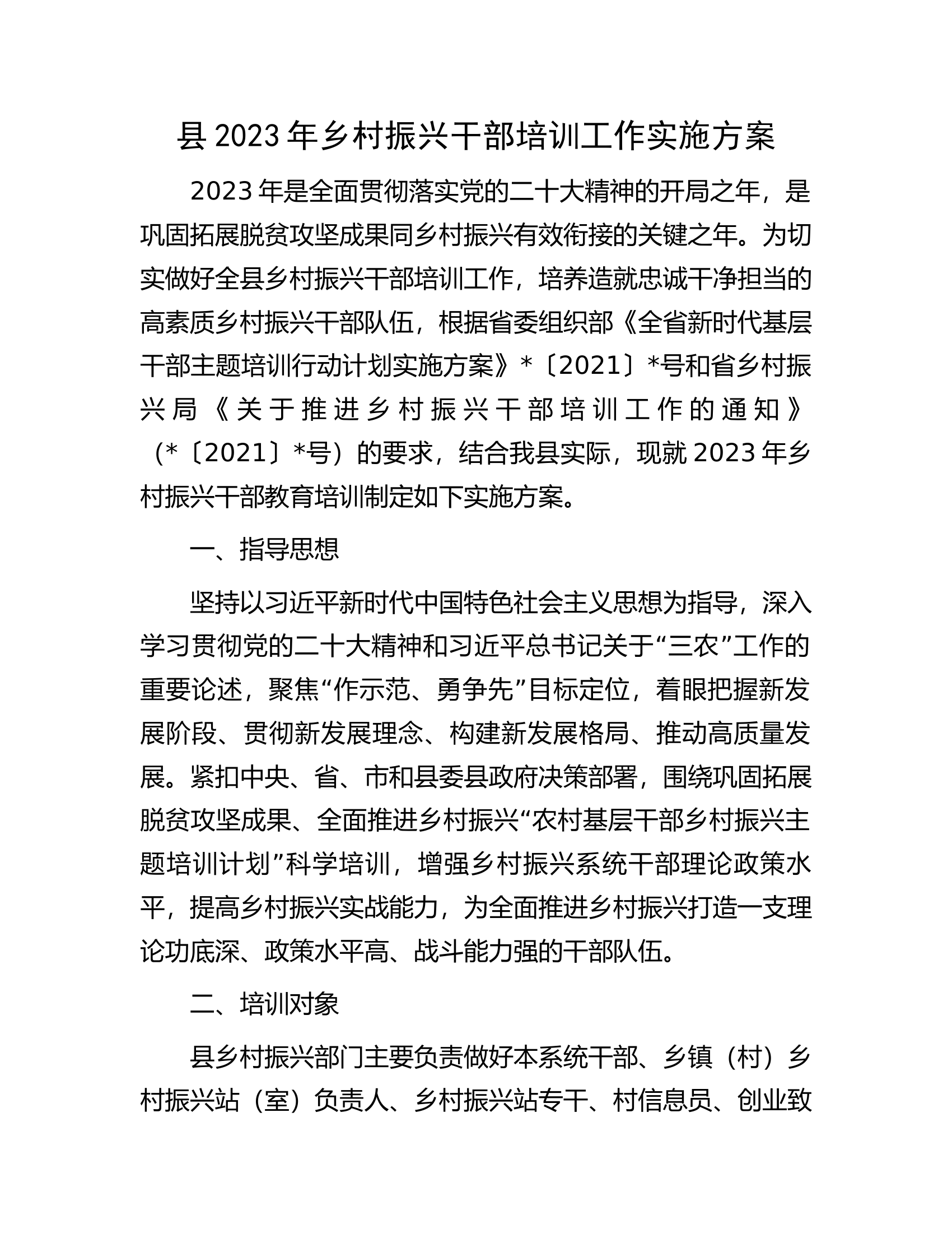 县2023年乡村振兴干部培训工作实施方案.docx 第1页