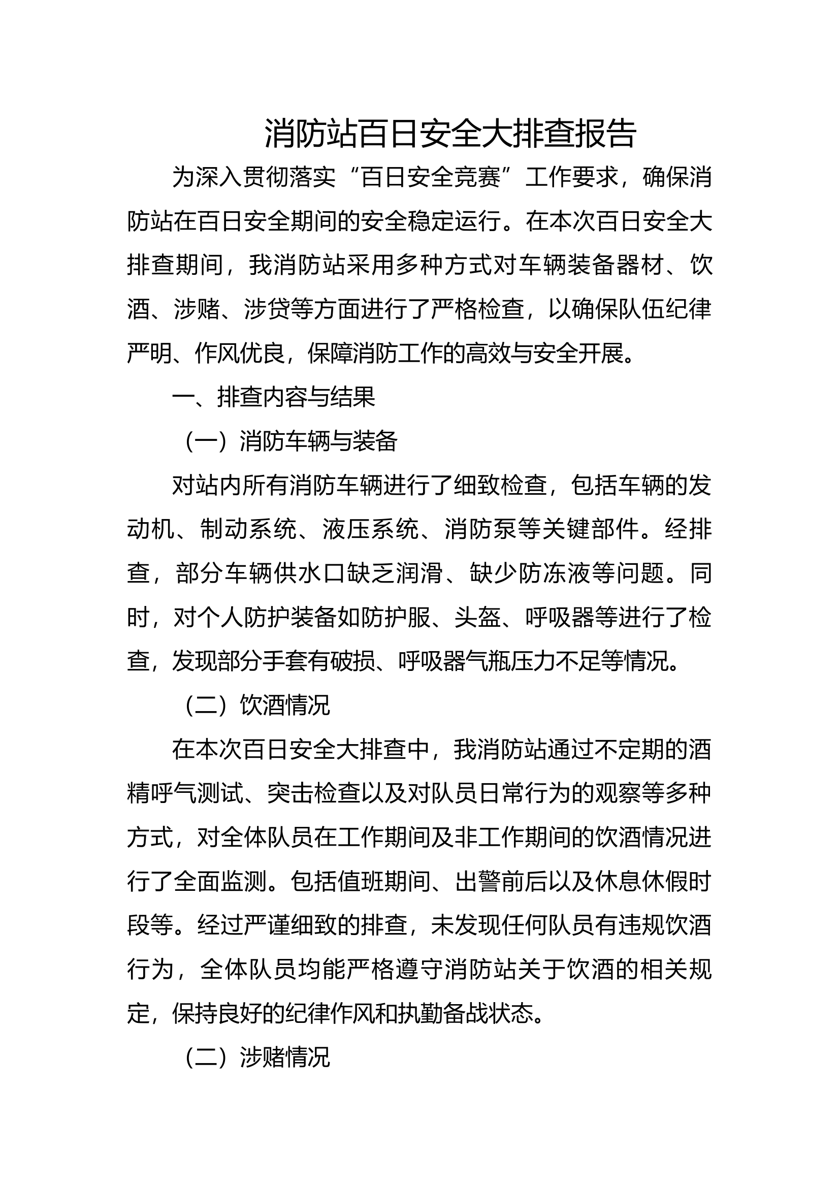 百日安全竞赛百日安全大排查报告.docx 第1页