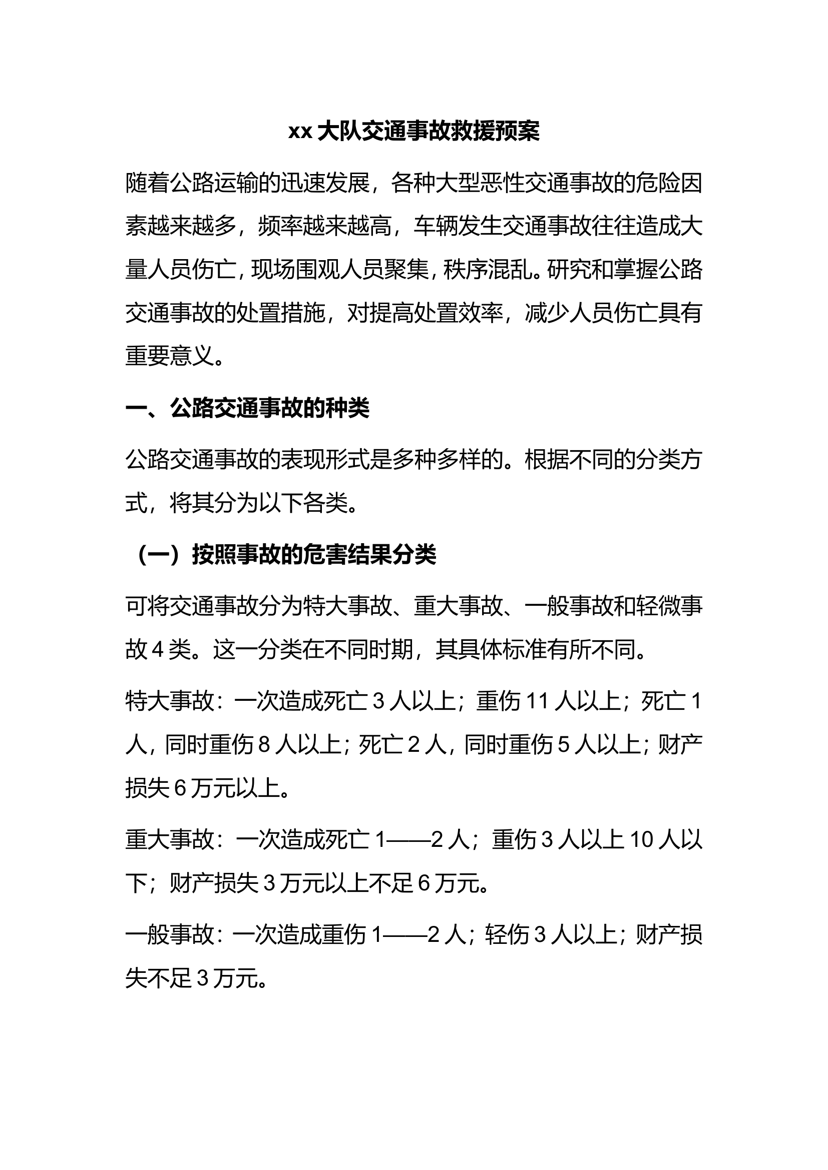 消防救援大队交通事故救援预案.doc 第1页