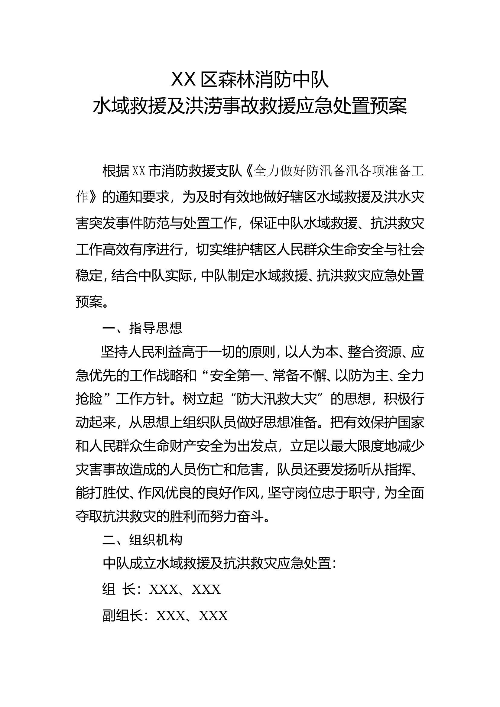 水域救援及洪涝事故救援应急处置预案.doc 第1页