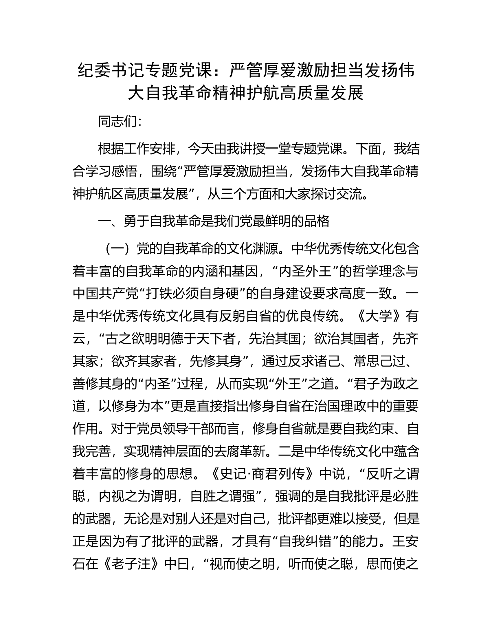 纪委书记专题党课：严管厚爱激励担当发扬伟大自我革命精神护航高质量发展.docx 第1页