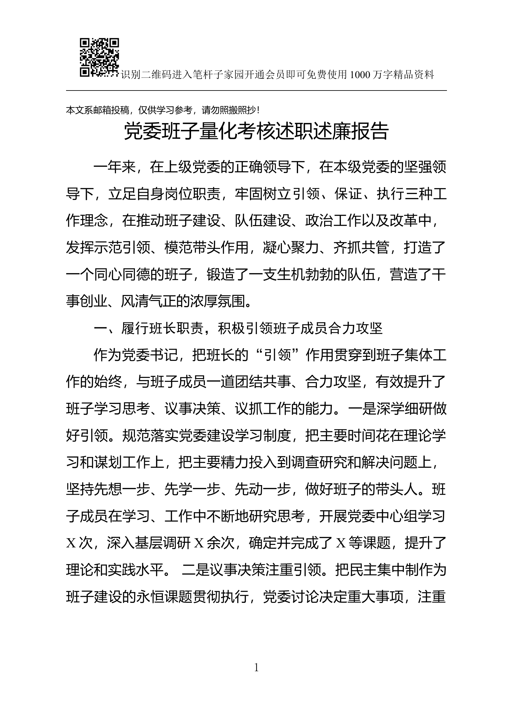 党委班子量化考核述职述廉报告（范文）.docx 第1页