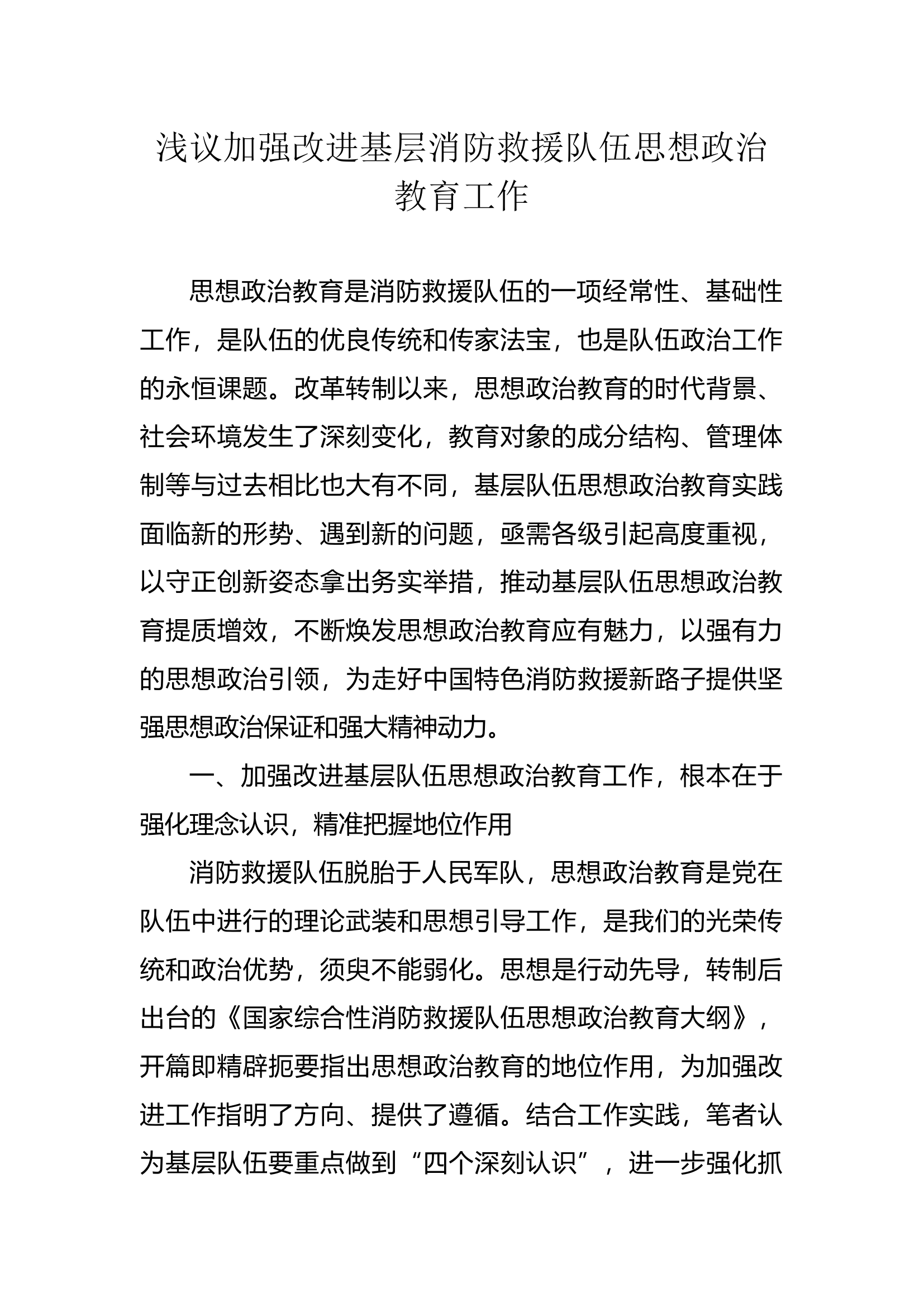 浅议加强改进基层消防救援队伍思想政治教育工作.docx 第1页