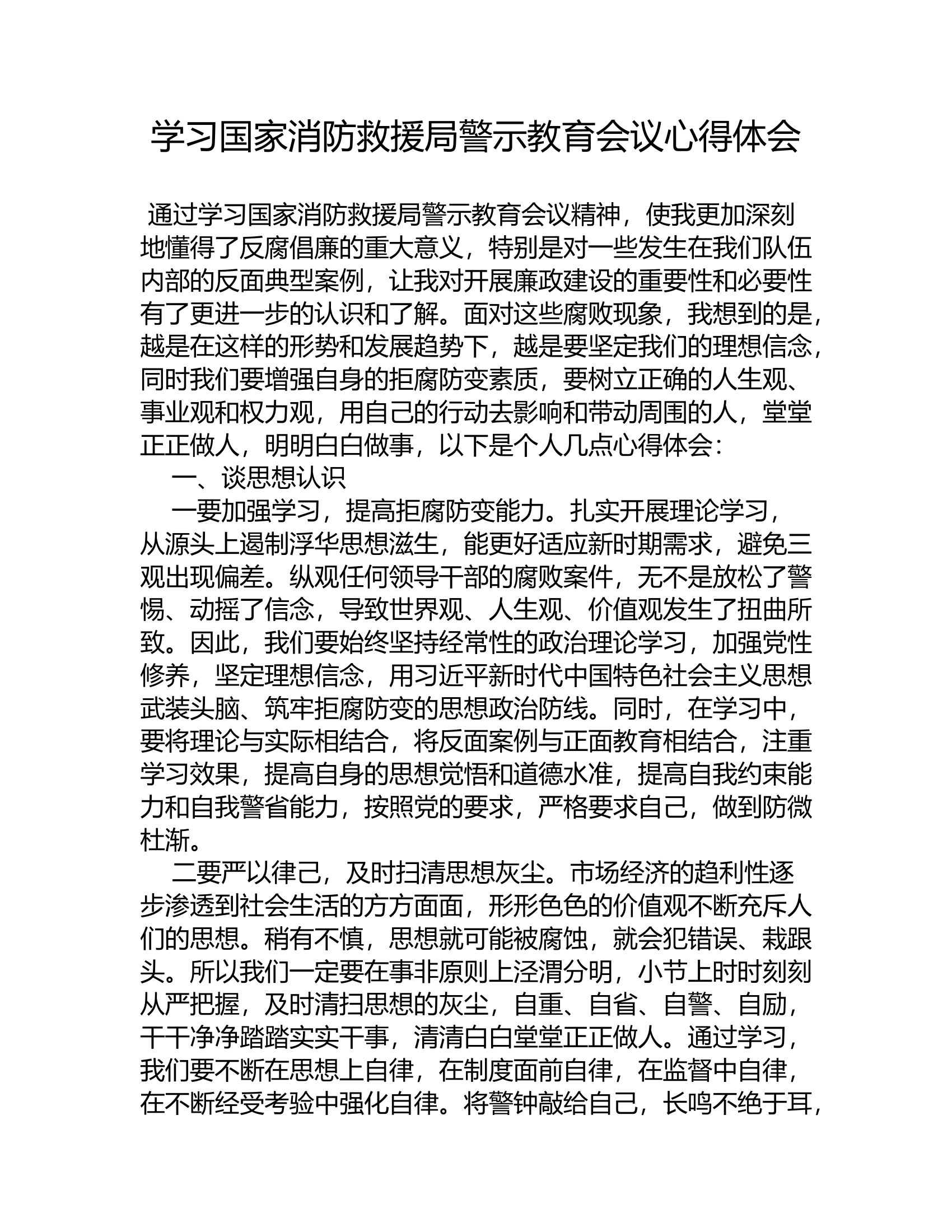 学习国家消防救援局警示教育会议心得体会03.rtf 第1页