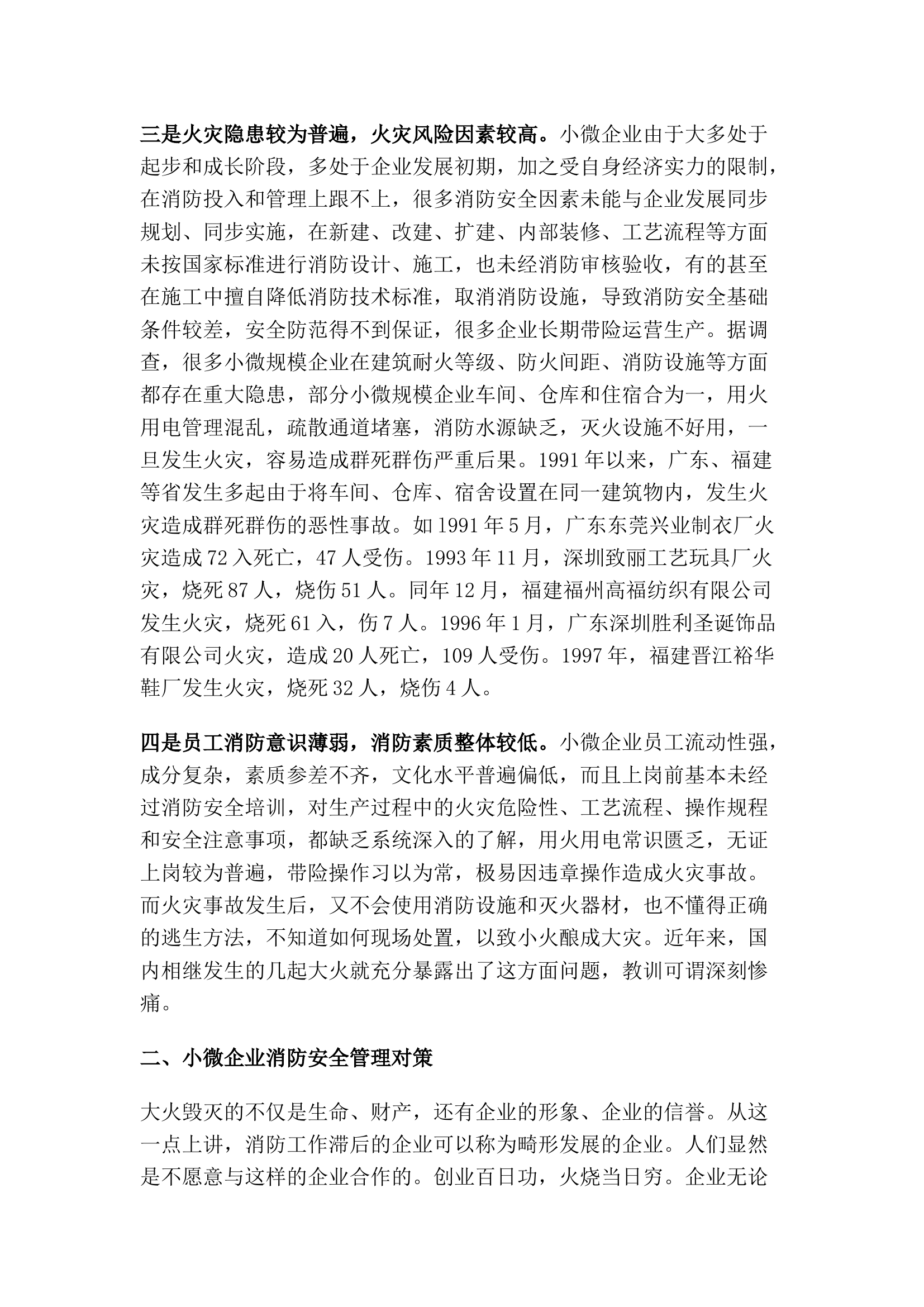 精品：浅谈小微企业消防管理现状及对策.docx 第2页