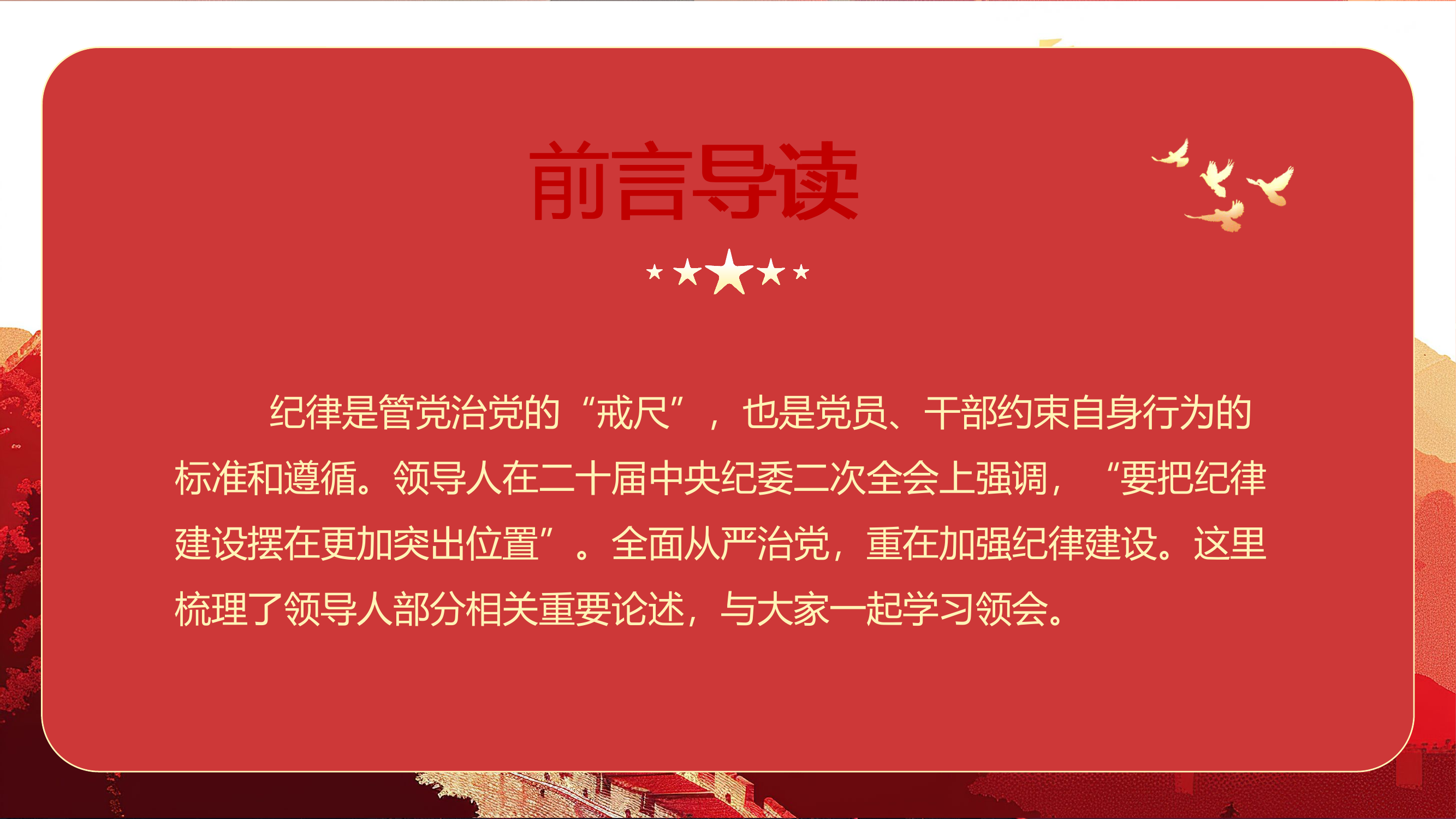 纪律是管党治党的“戒尺” 课件(共16张PPT).ppt.pptx 第2页