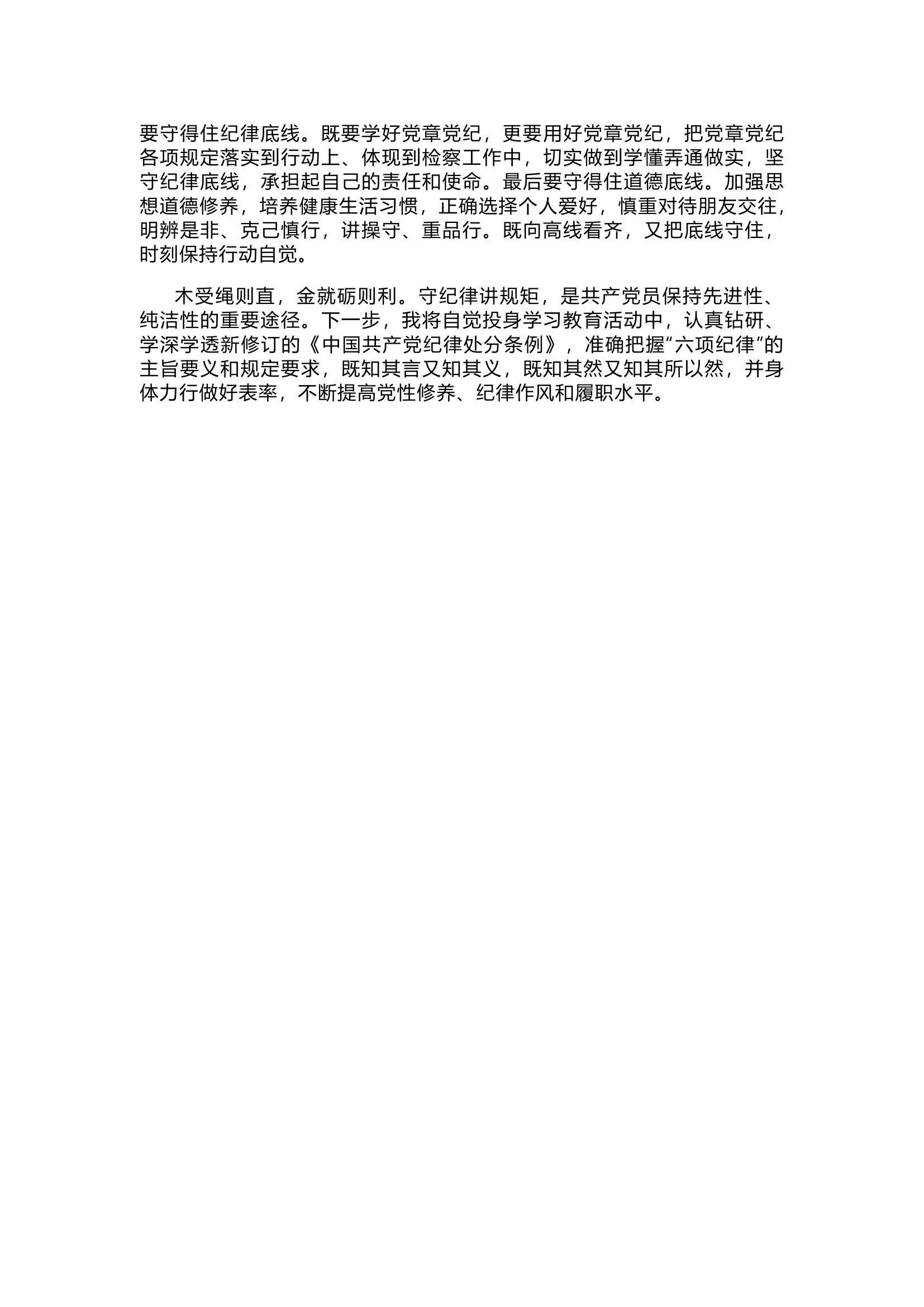 栀夏：党纪学习教育研讨交流发言——学党纪、明规矩、强党性1`1.docx 第2页