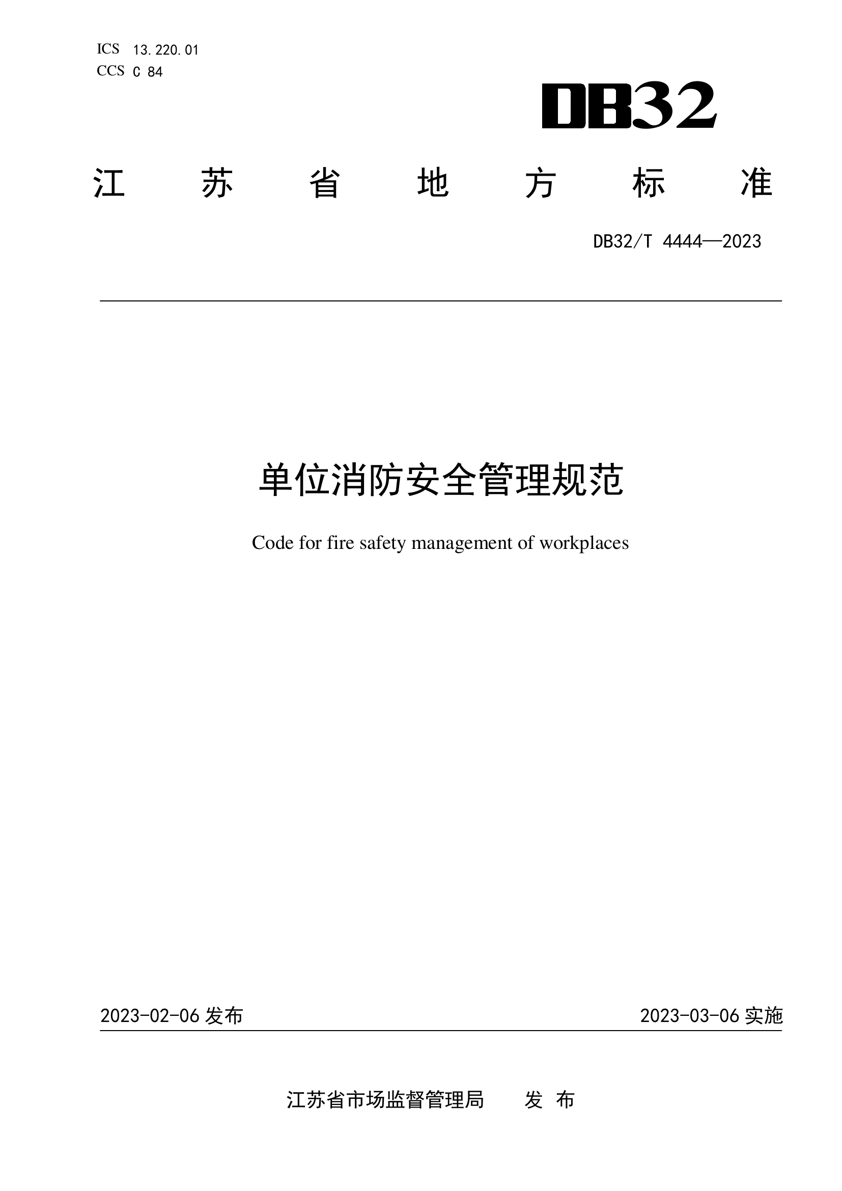 《单位消防安全管理规范》（DB32/T 4444-2023）.pdf 第1页