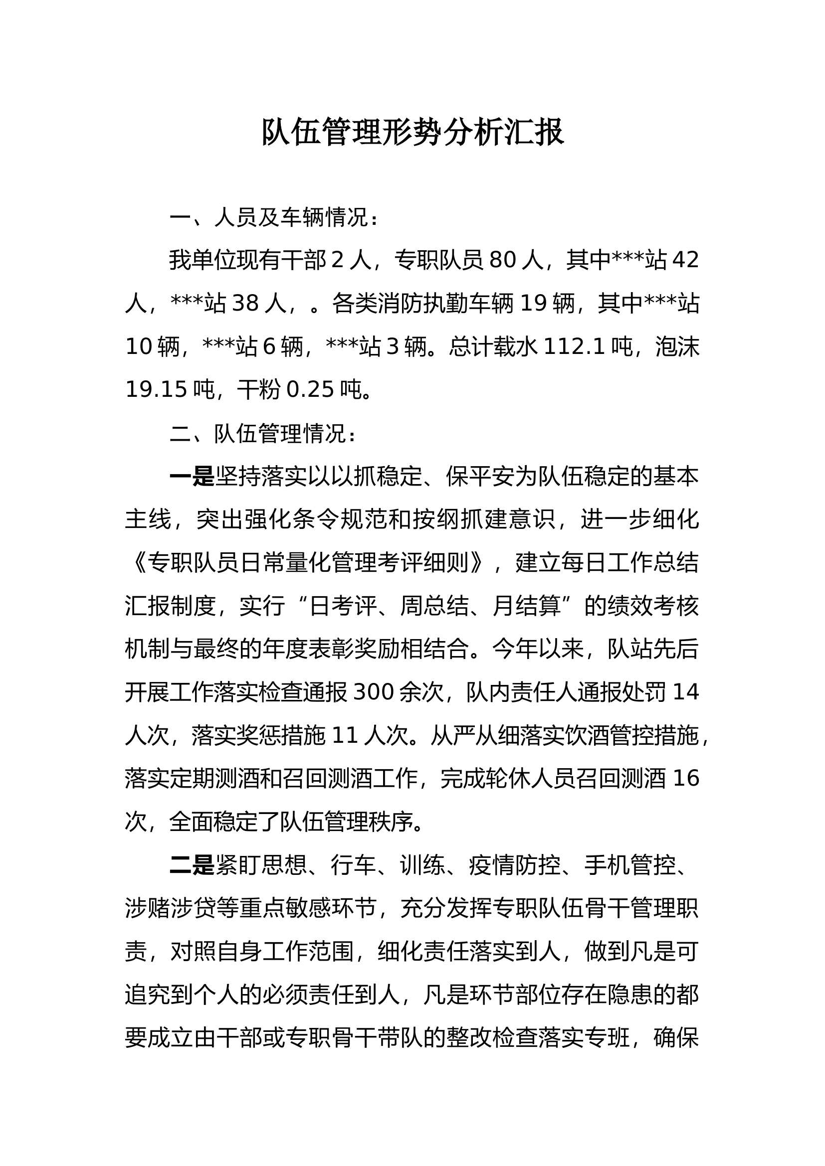 队伍管理形势分析汇报.docx 第1页