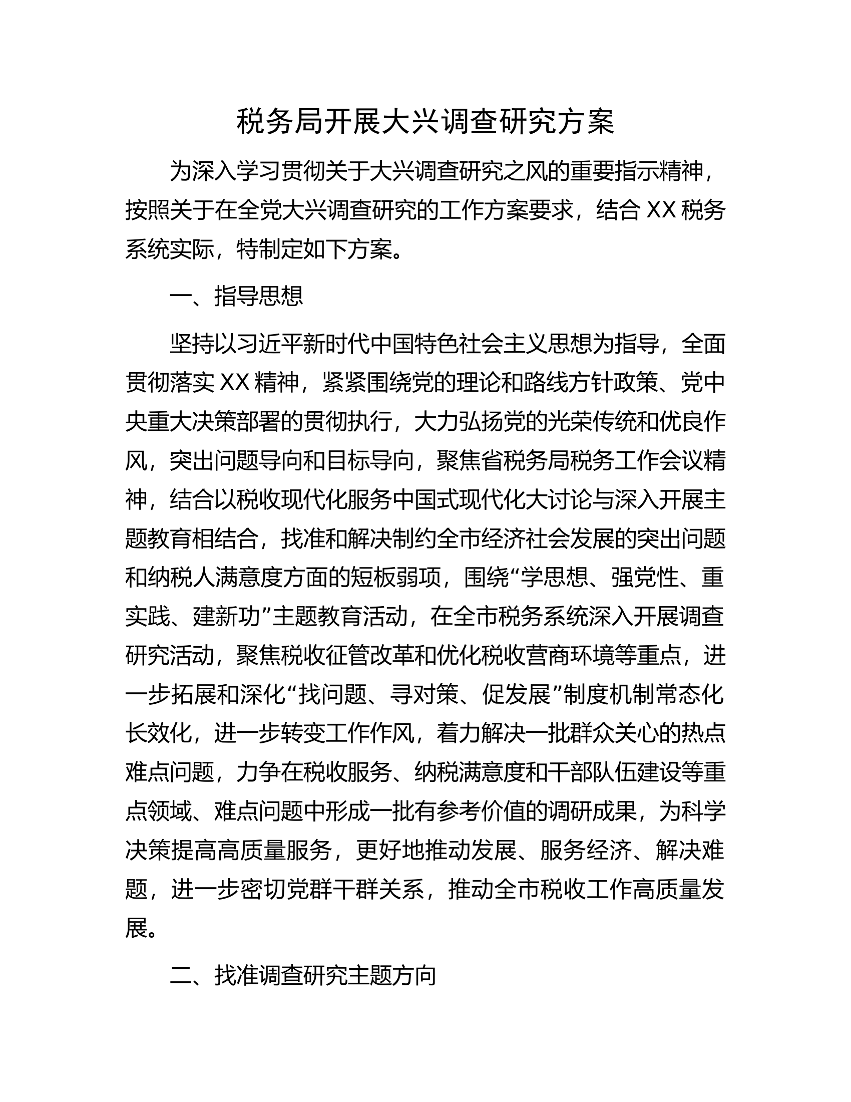 税务局开展大兴调查研究方案.docx 第1页