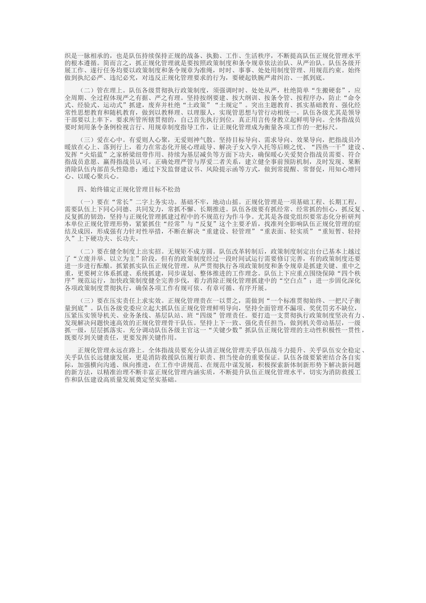 精品：c坚持“严在格内、管在理上、爱在心中”——不断丰富新时期消防救援队伍正规化管理内涵.docx 第2页