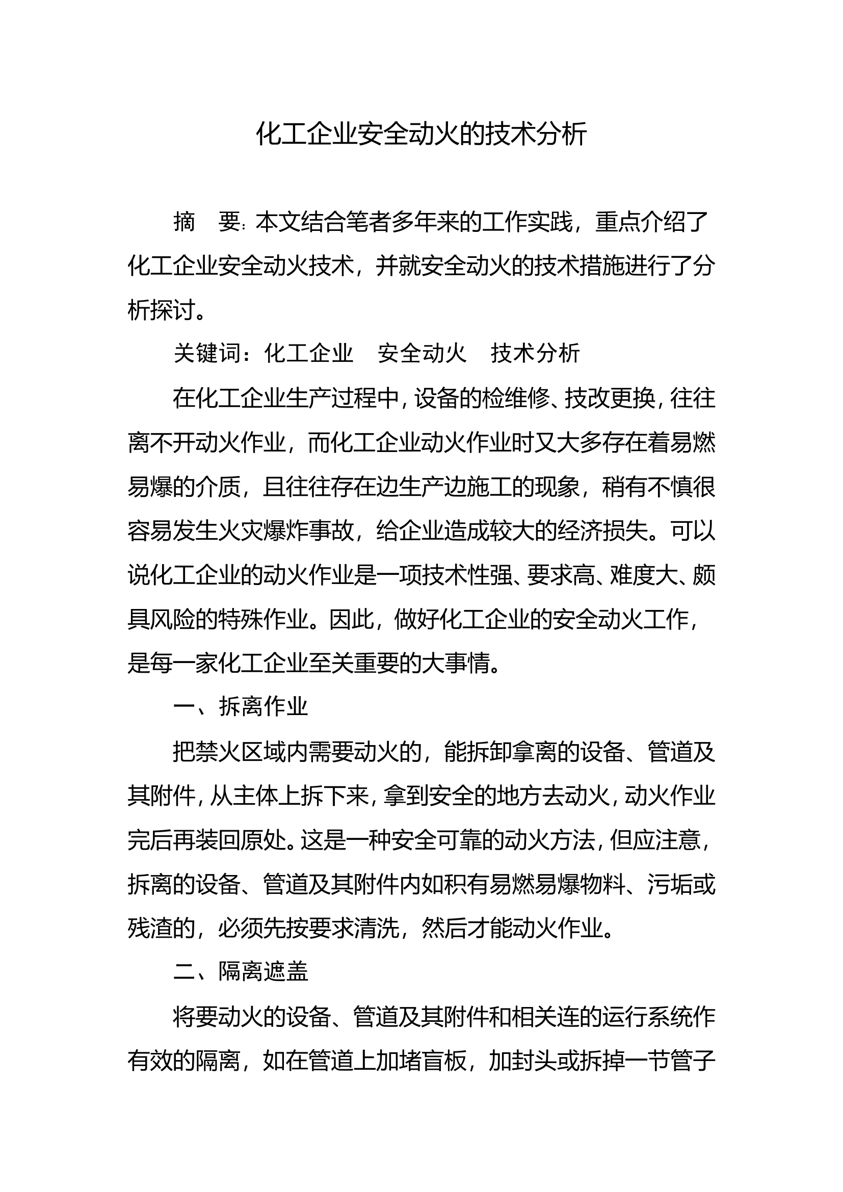 调研文章：化工企业安全动火的技术分析.doc 第1页