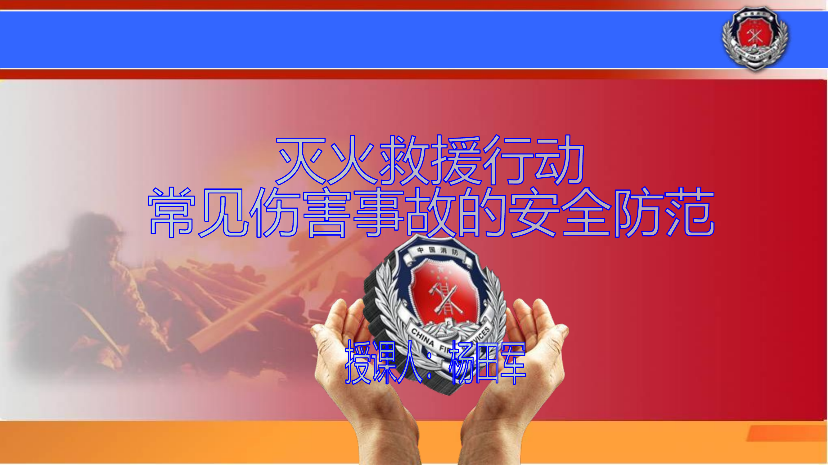 灭火救援行动常见事故防范.pptx 第1页