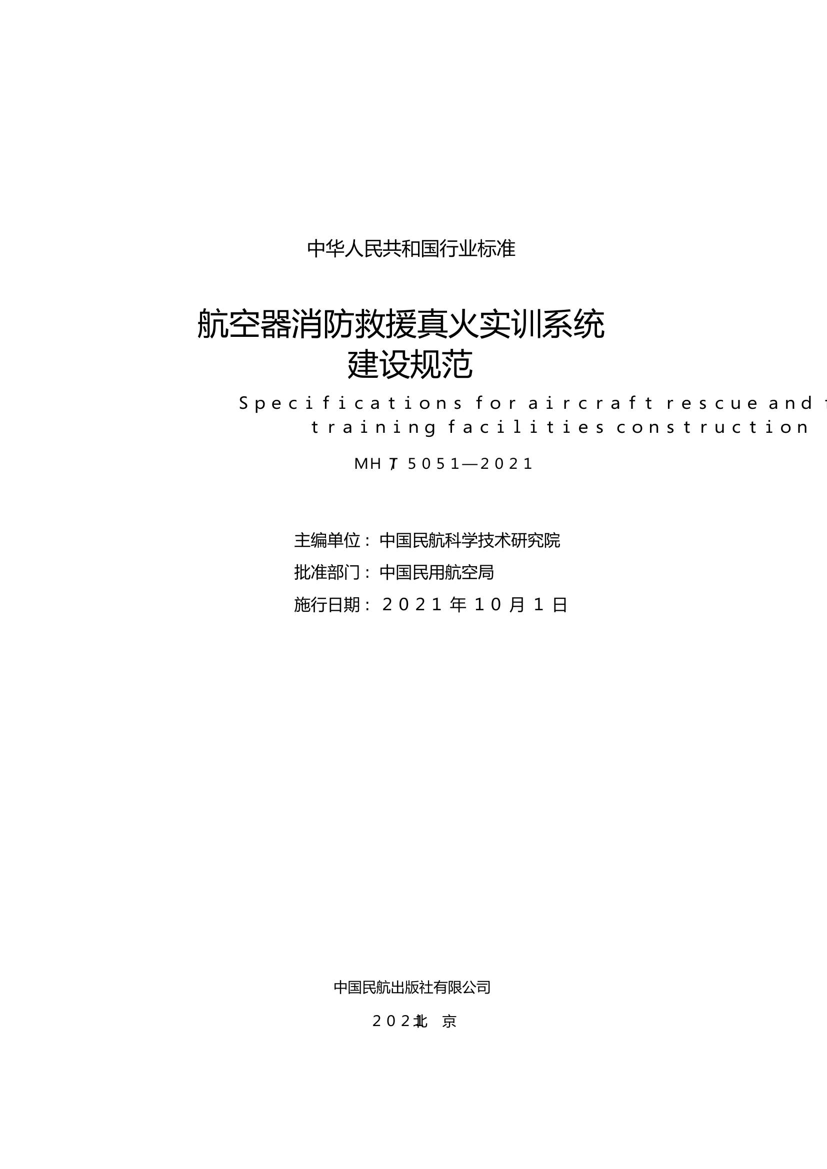 【上网版】航空器消防救援真火实训系统建设规范.pdf 第2页