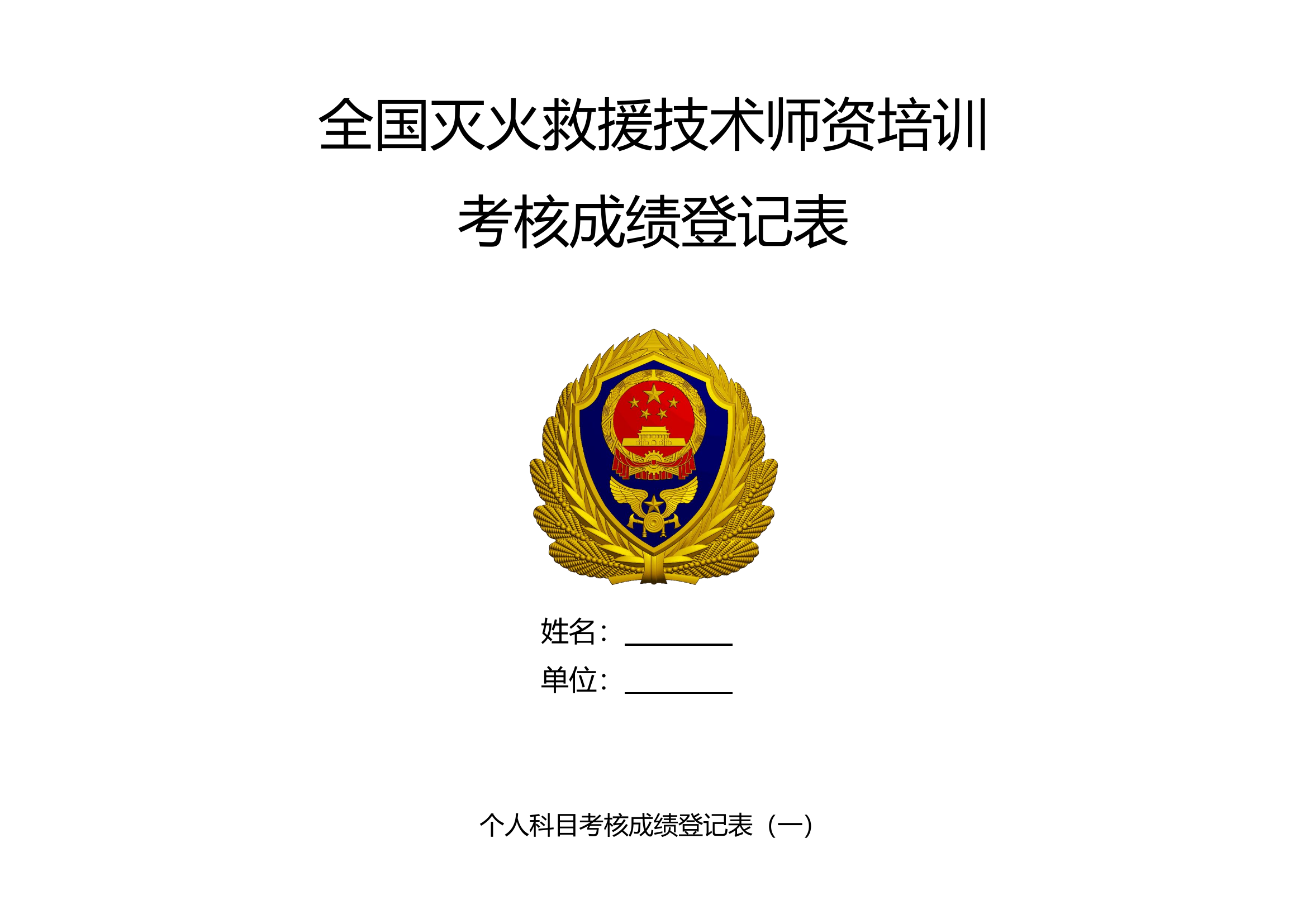 安全员考评成绩登记表 - 10.23.doc 第1页