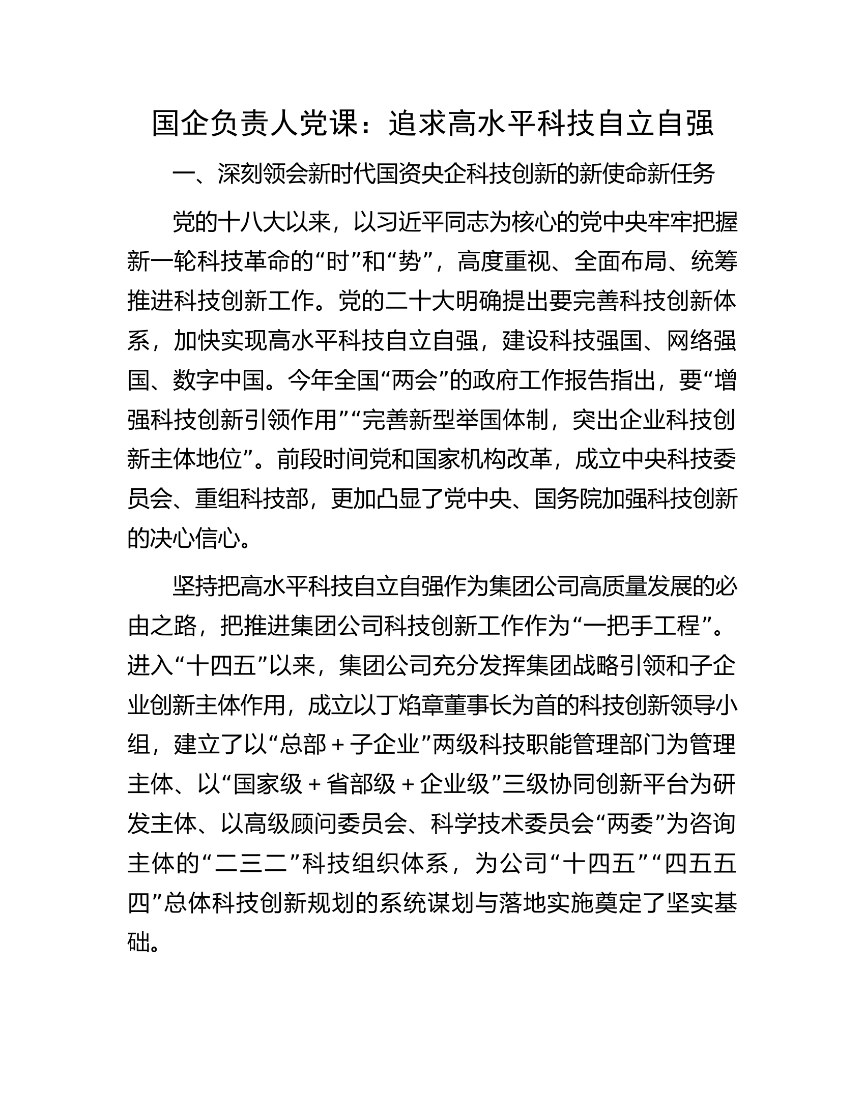 国企负责人党课：追求高水平科技自立自强.docx 第1页
