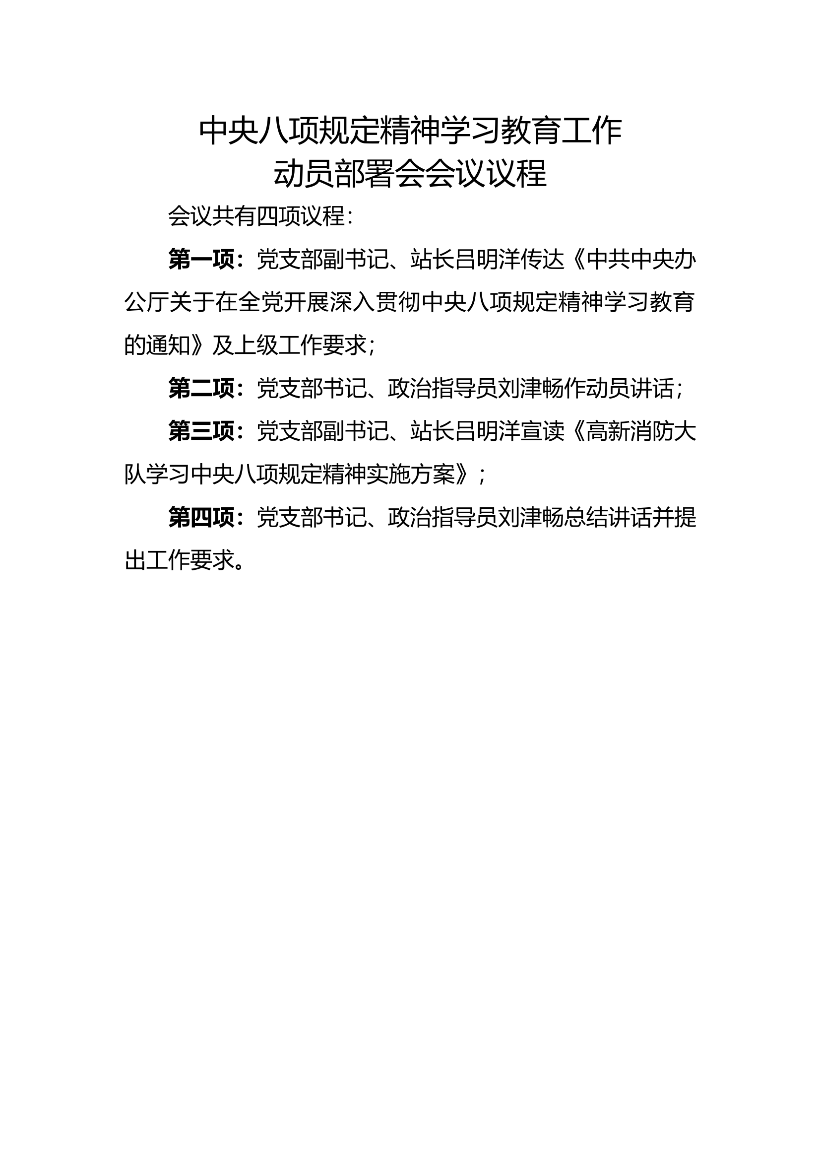 中央八项规定精神学习教育工作动员部署会会议议程 第1页