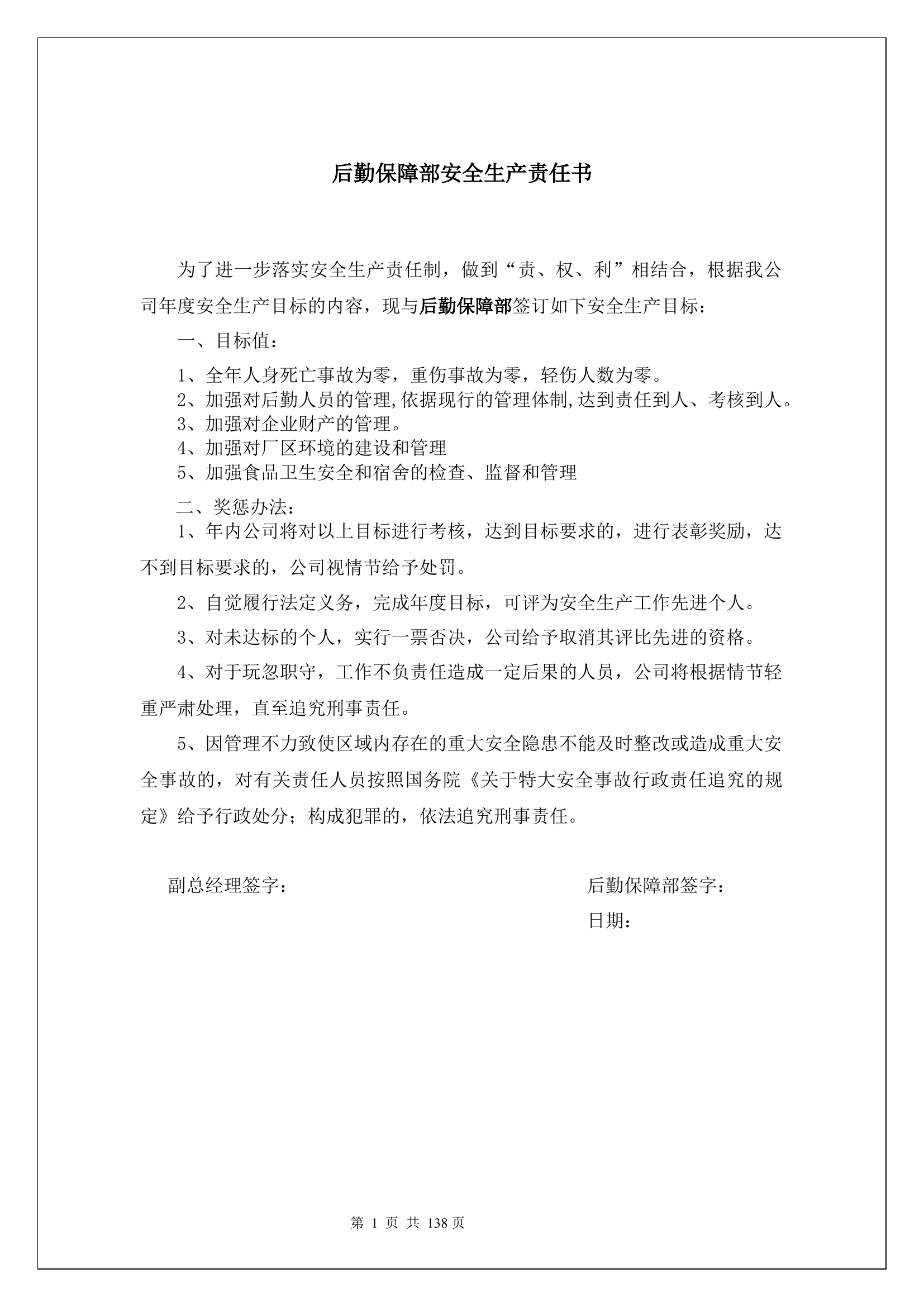 后勤保障部安全生产责任书.docx 第1页