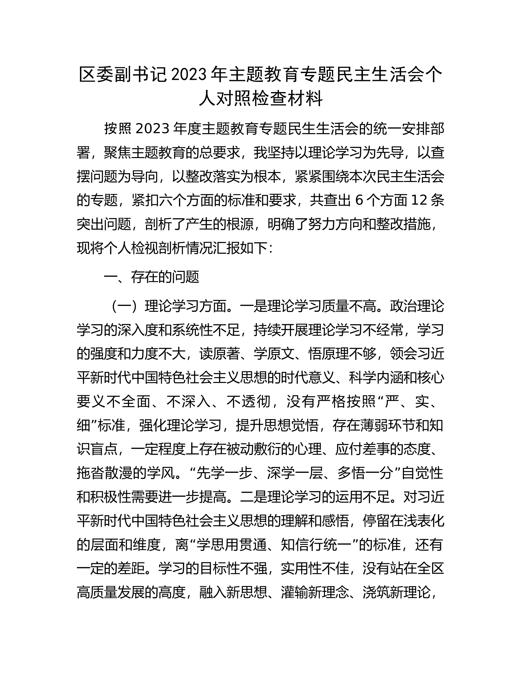 区委副书记2023年主题教育专题民主生活会个人对照检查材料.............docx 第1页
