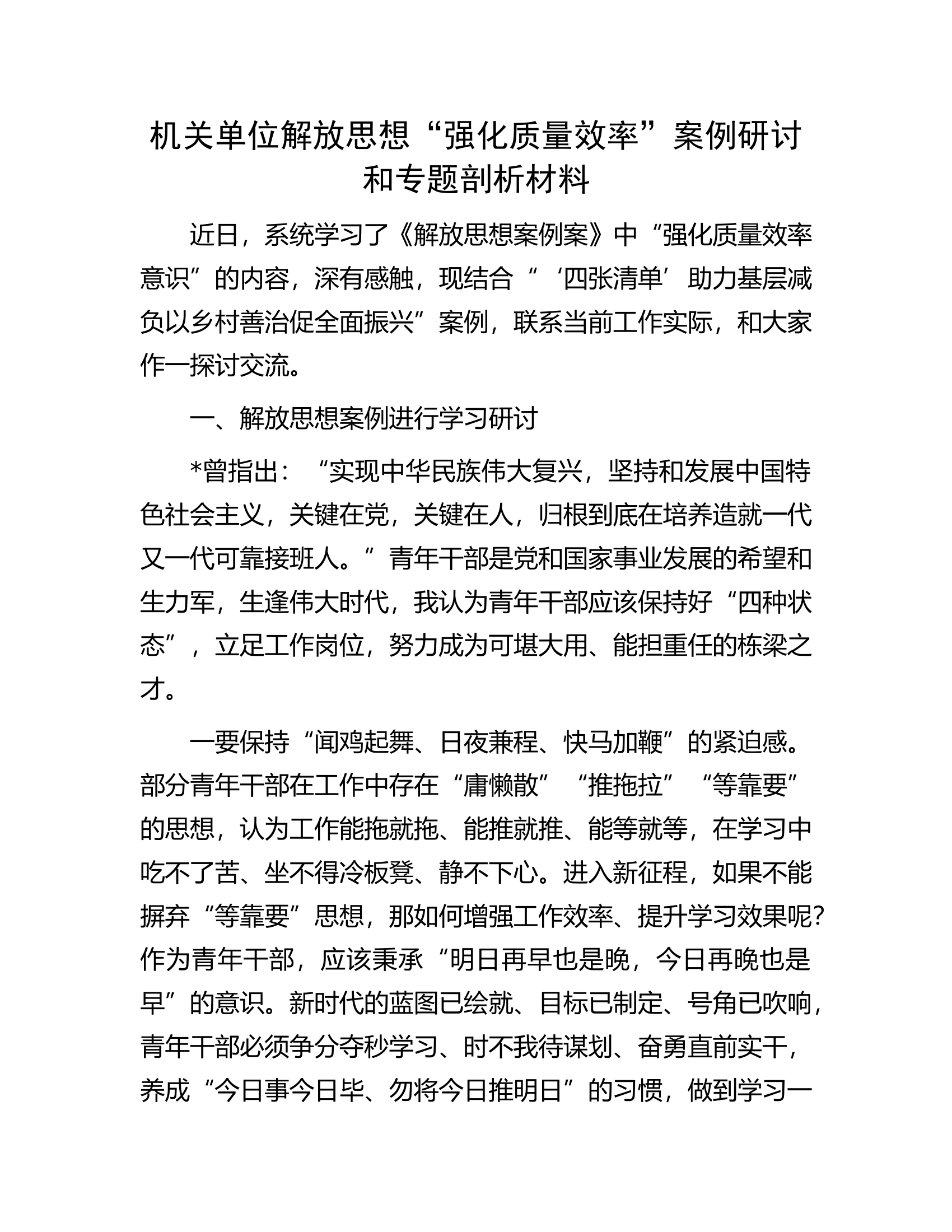 机关单位解放思想“强化质量效率”案例研讨和专题剖析材料.docx 第1页