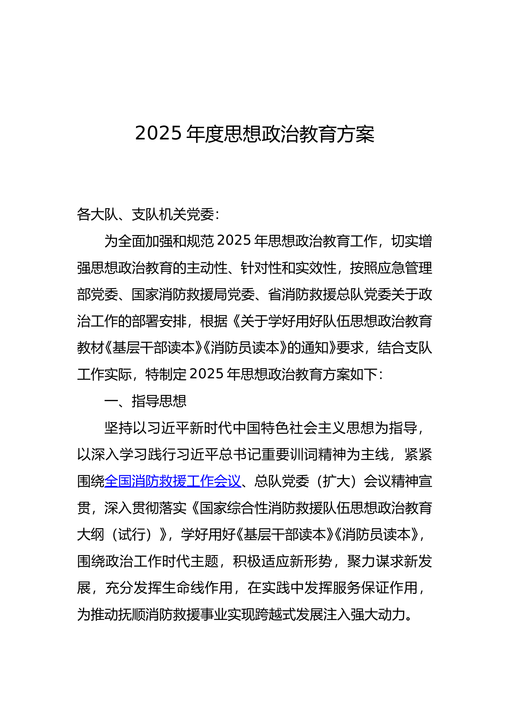 2025年度思想政治教育方案 第1页