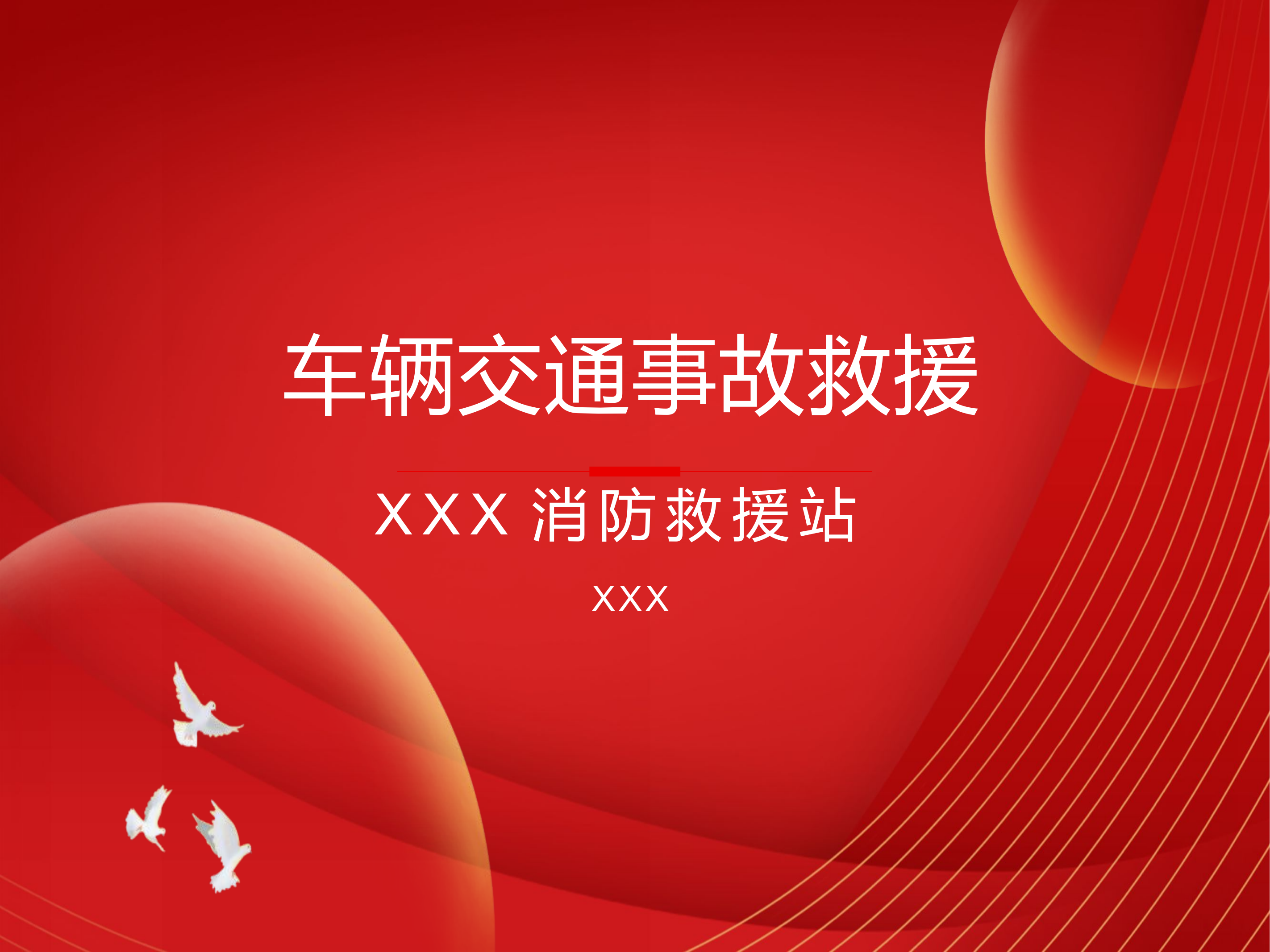 车辆交通事故救援.演讲.pptx 第1页