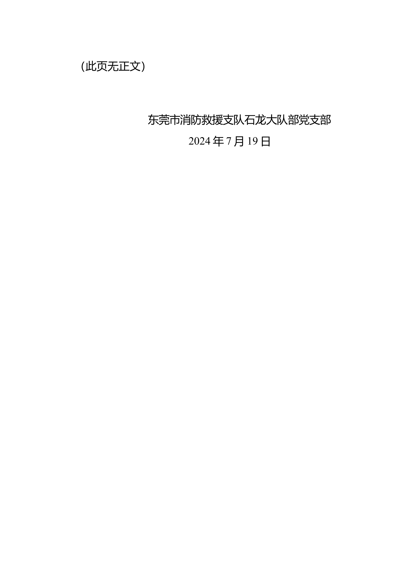 关于改选中共东莞市消防救援支队石龙大队部党支部委员会的请示 第2页