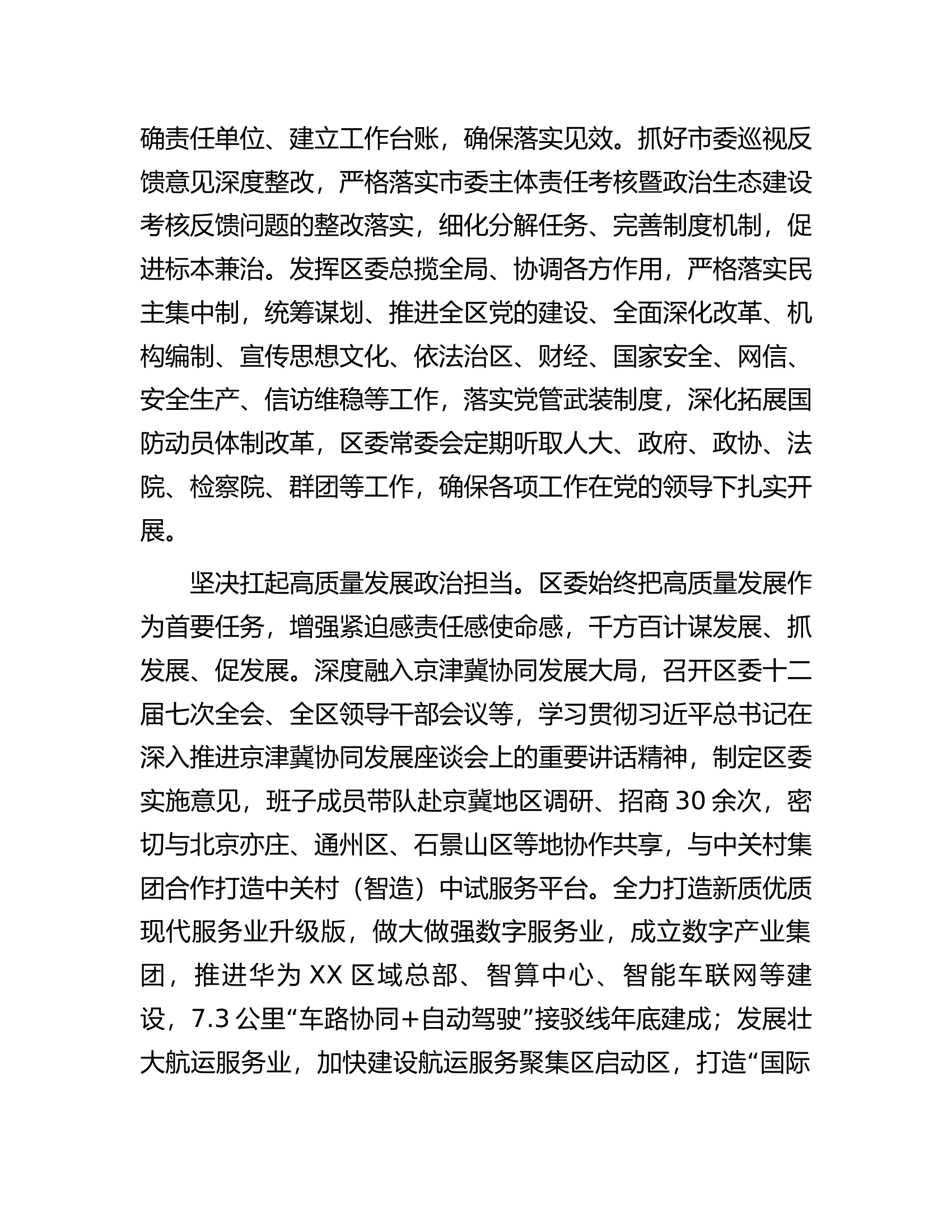 区委关于2023年落实全面从严治党主体责任情况报告.docx 第2页