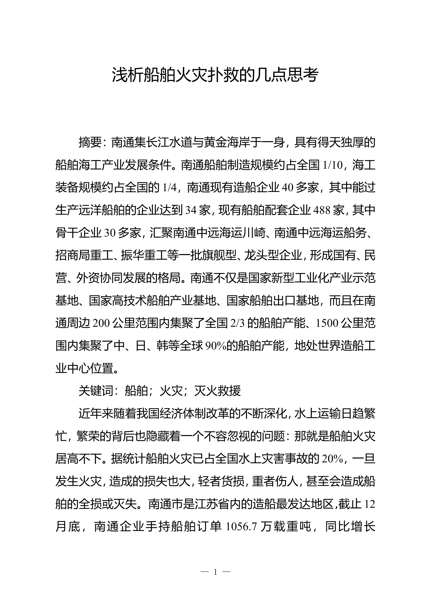 浅析船舶火灾扑救的几点思考.doc 第1页