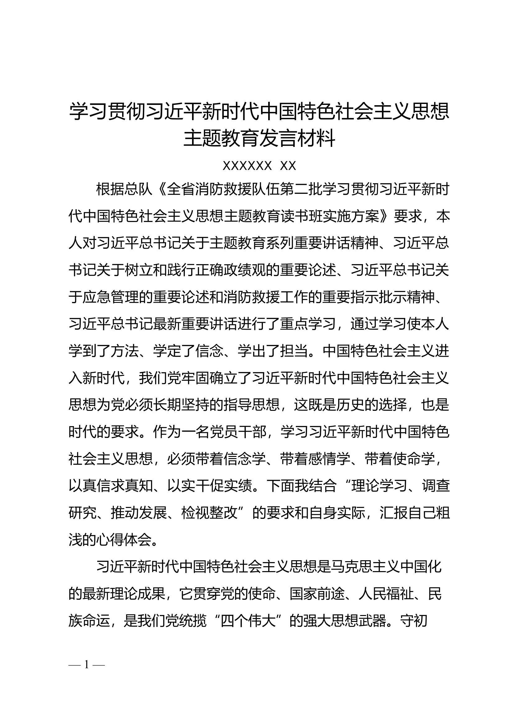 学习贯彻习近平新时代中国特色社会主义思想主题教育发言材料.docx 第1页