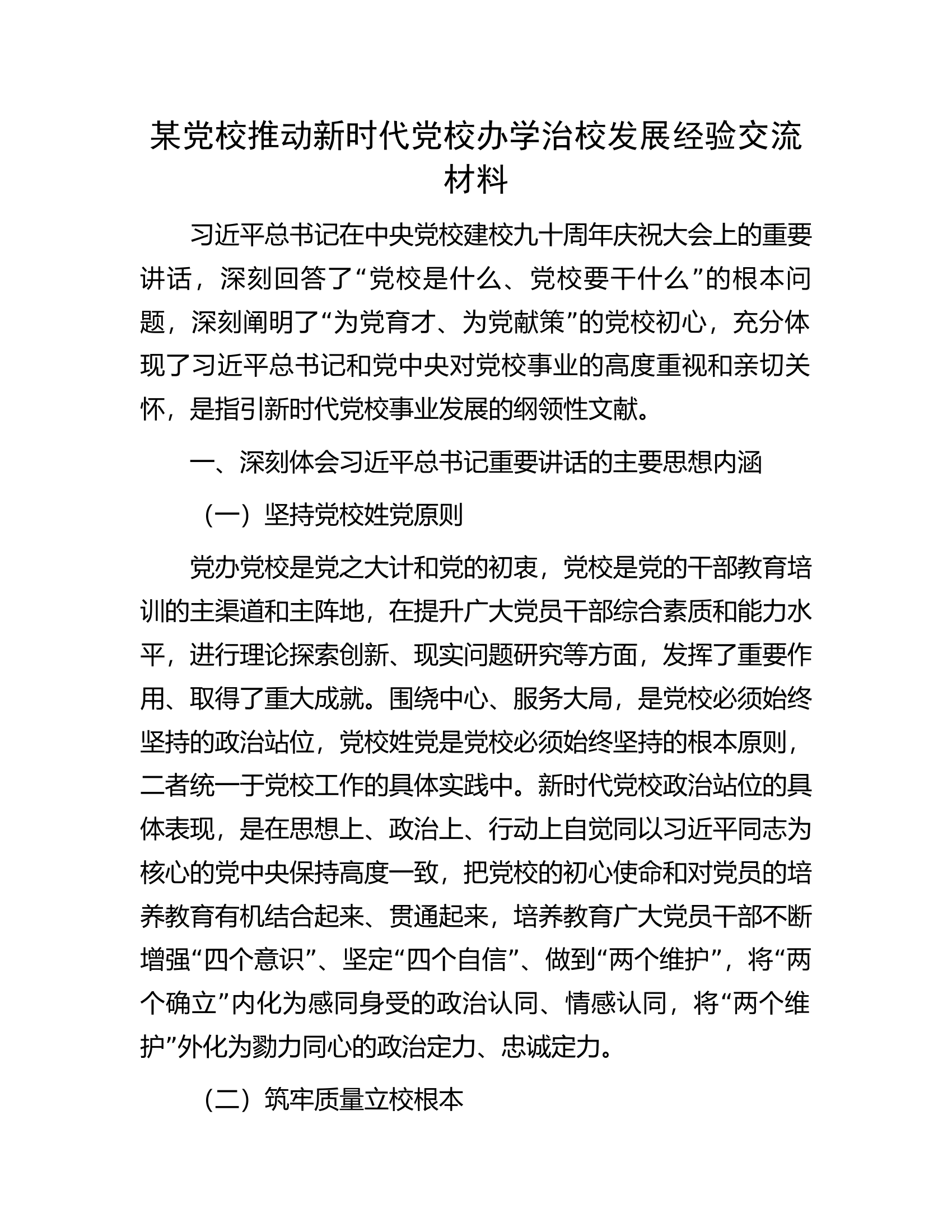 某党校推动新时代党校办学治校发展经验交流材料.docx 第1页