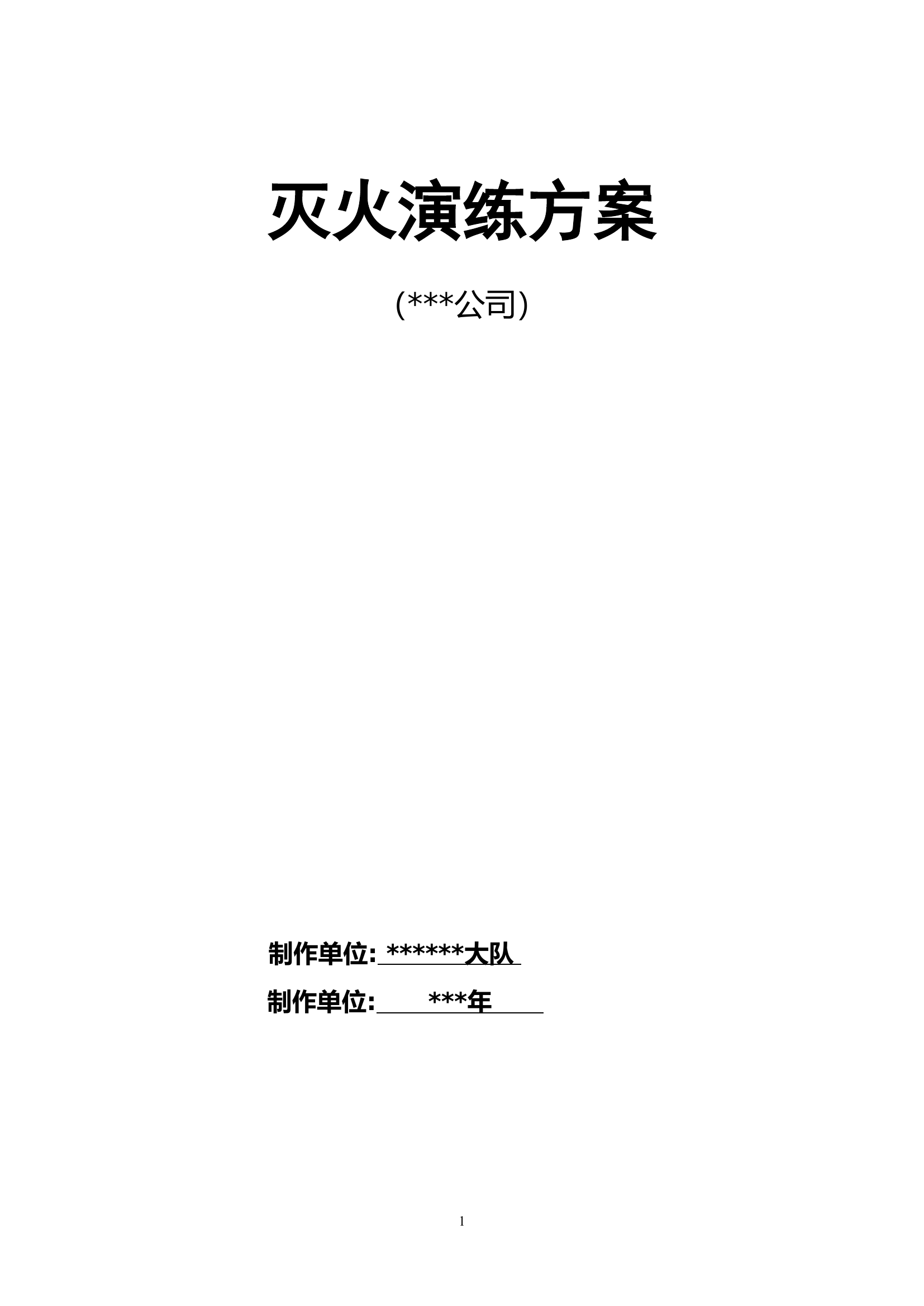 石油化工罐区灭火救援演练方案.doc 第1页