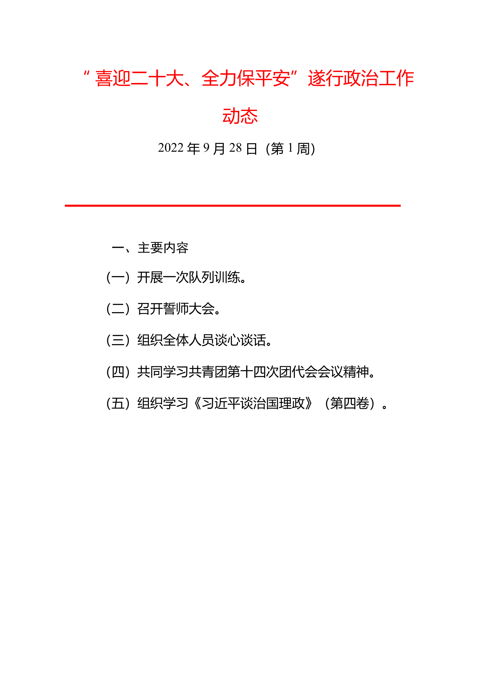“喜迎二十大、全力保安全”遂行政治工作动态（第一周）.pdf 第1页