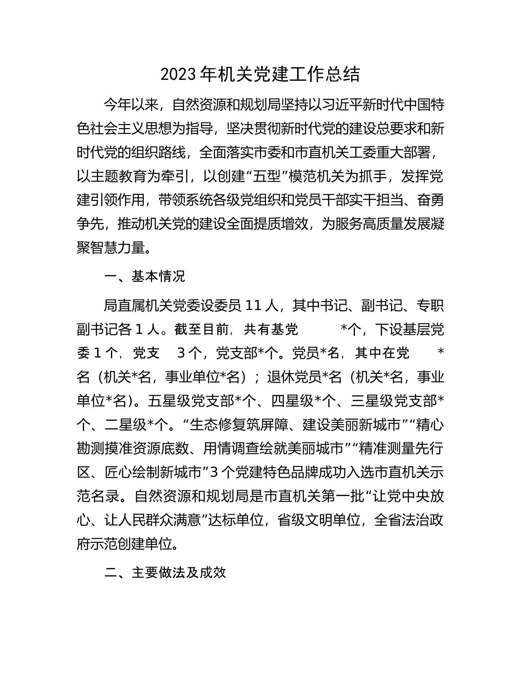 2023年机关党建工作总结...............docx 第1页