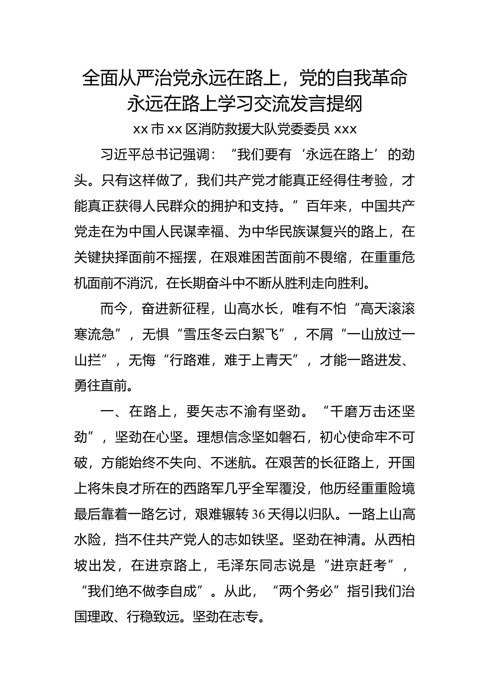 全面从严治党永远在路上，党的自我革命永远在路上学习交流发言提纲.docx 第1页