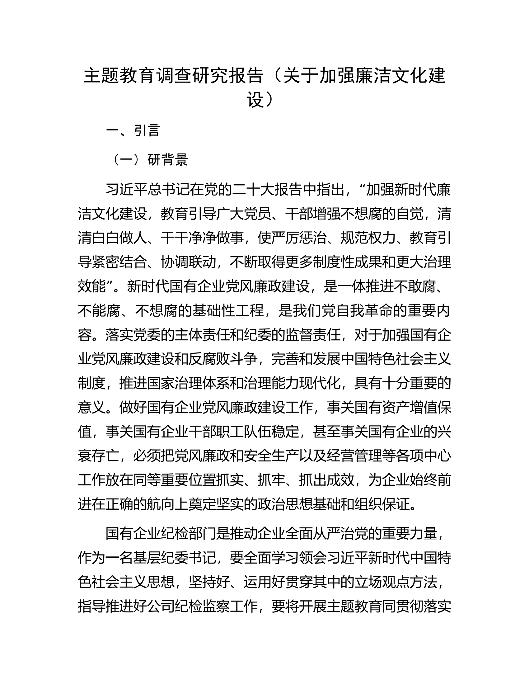 主题教育调查研究报告（关于加强廉洁文化建设）.docx 第1页