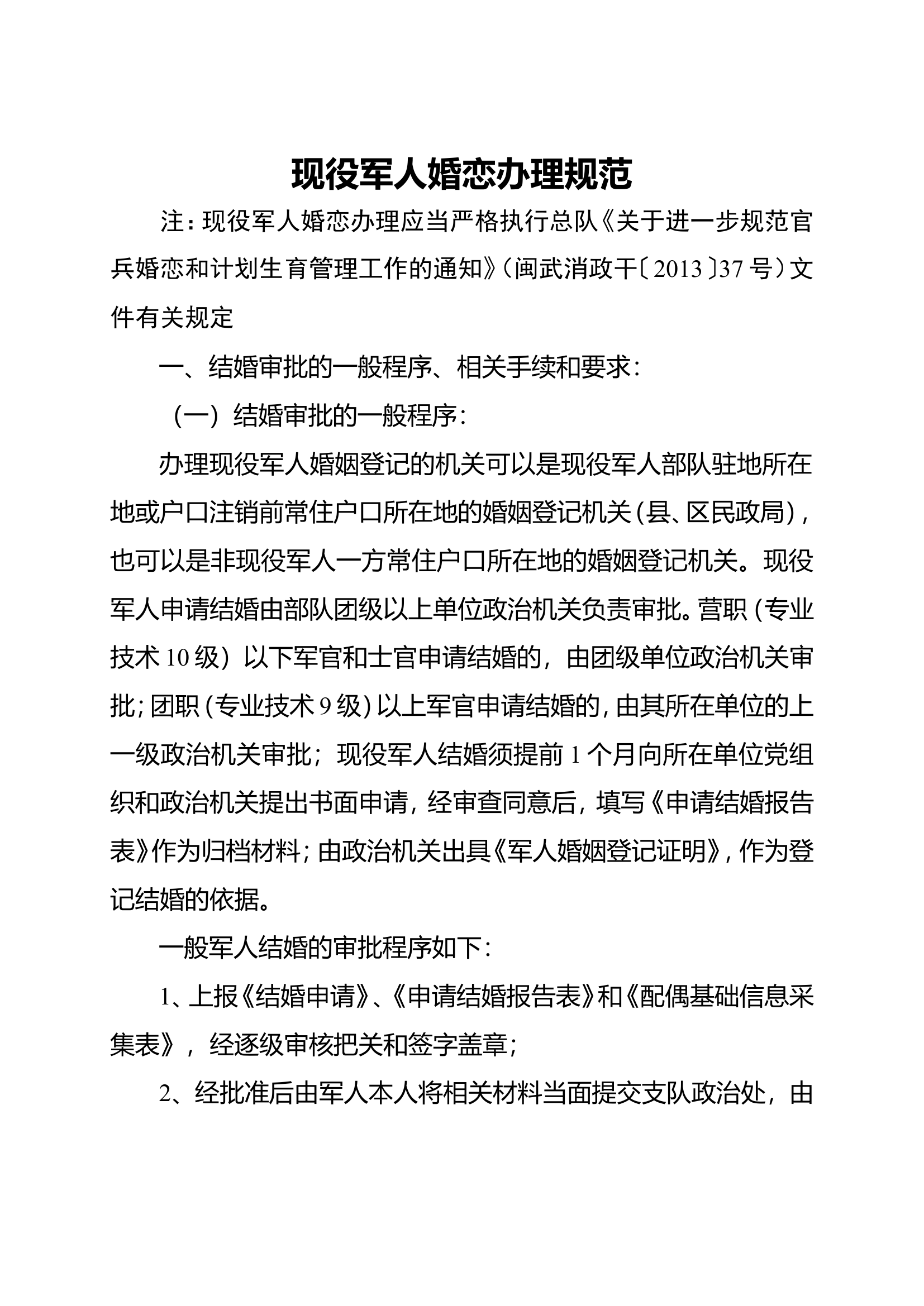 婚恋办理规范.doc 第1页