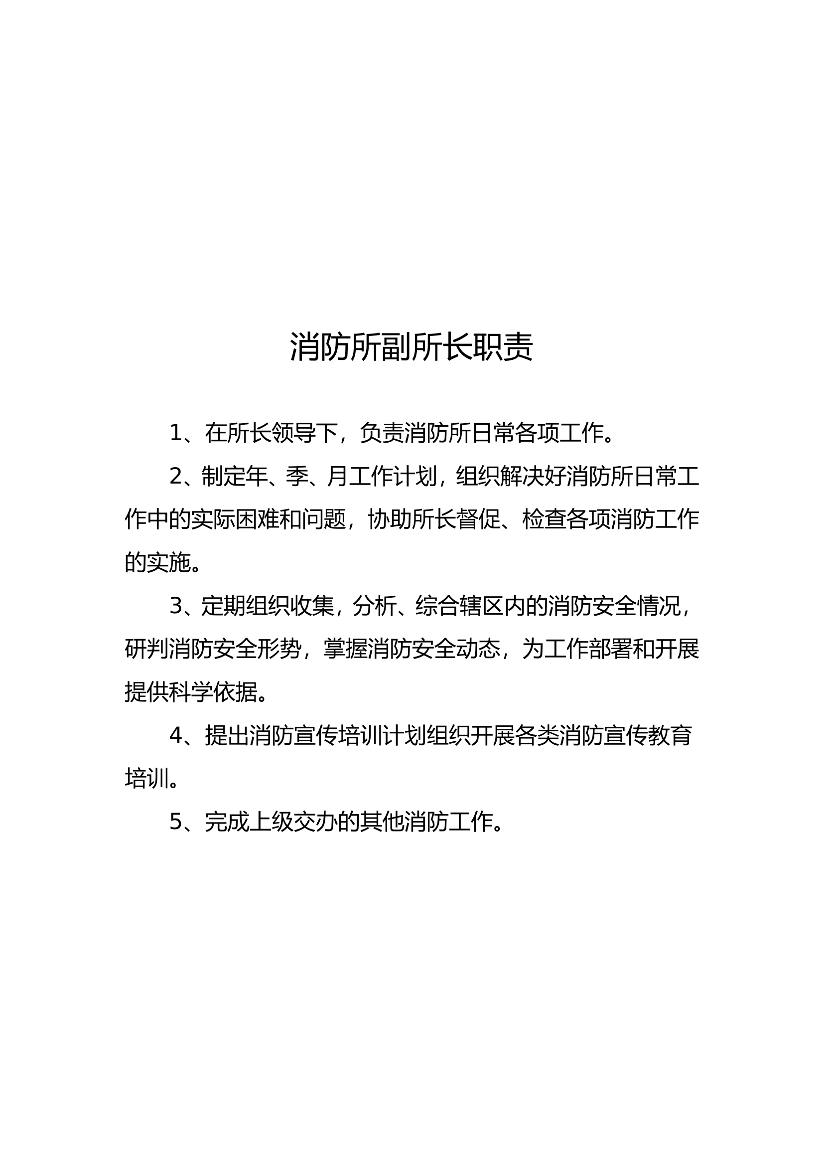 实体化运行乡镇政府消防所制度牌新.doc 第2页