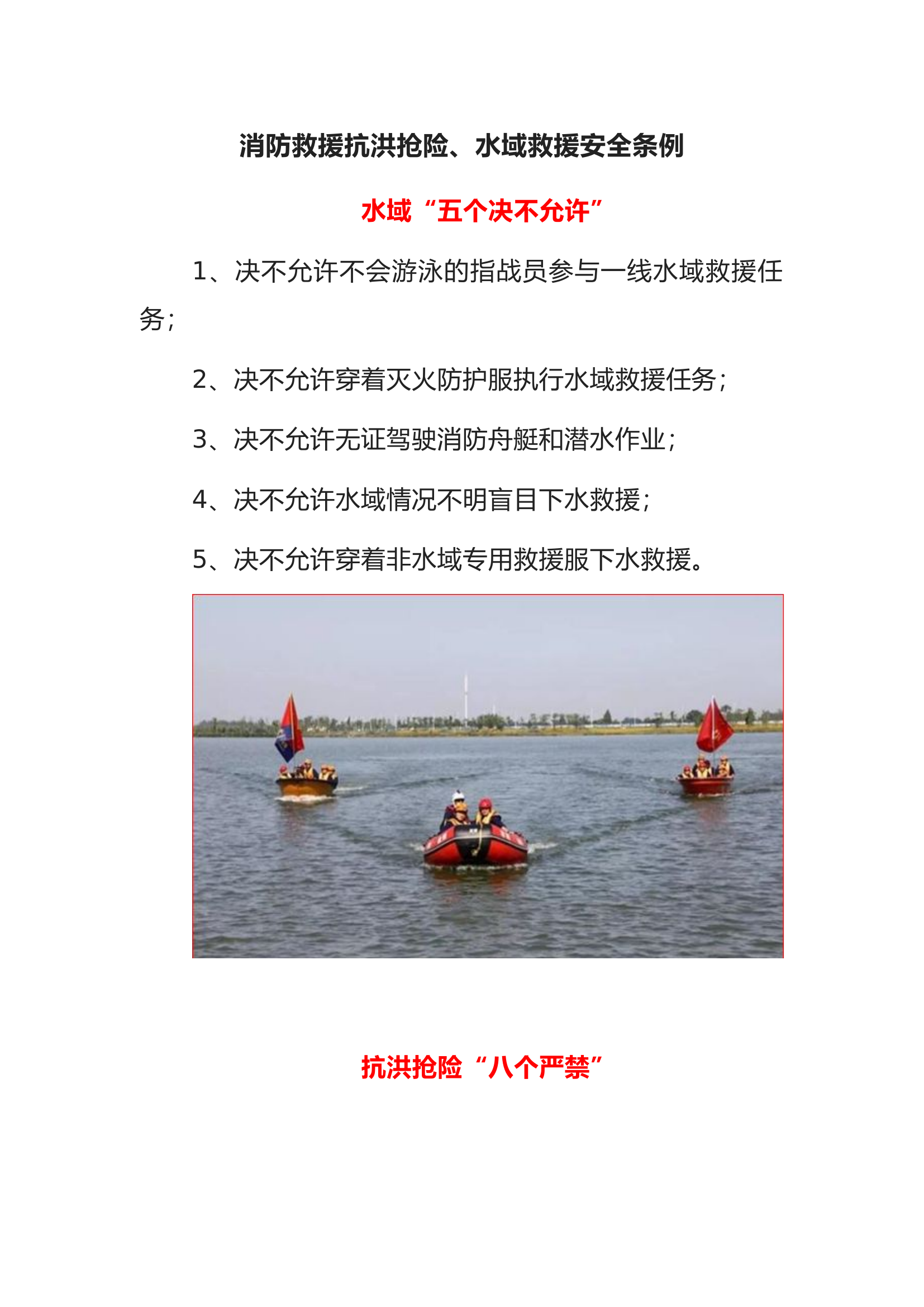 消防救援抗洪抢险、水域救援安全条例.docx 第1页