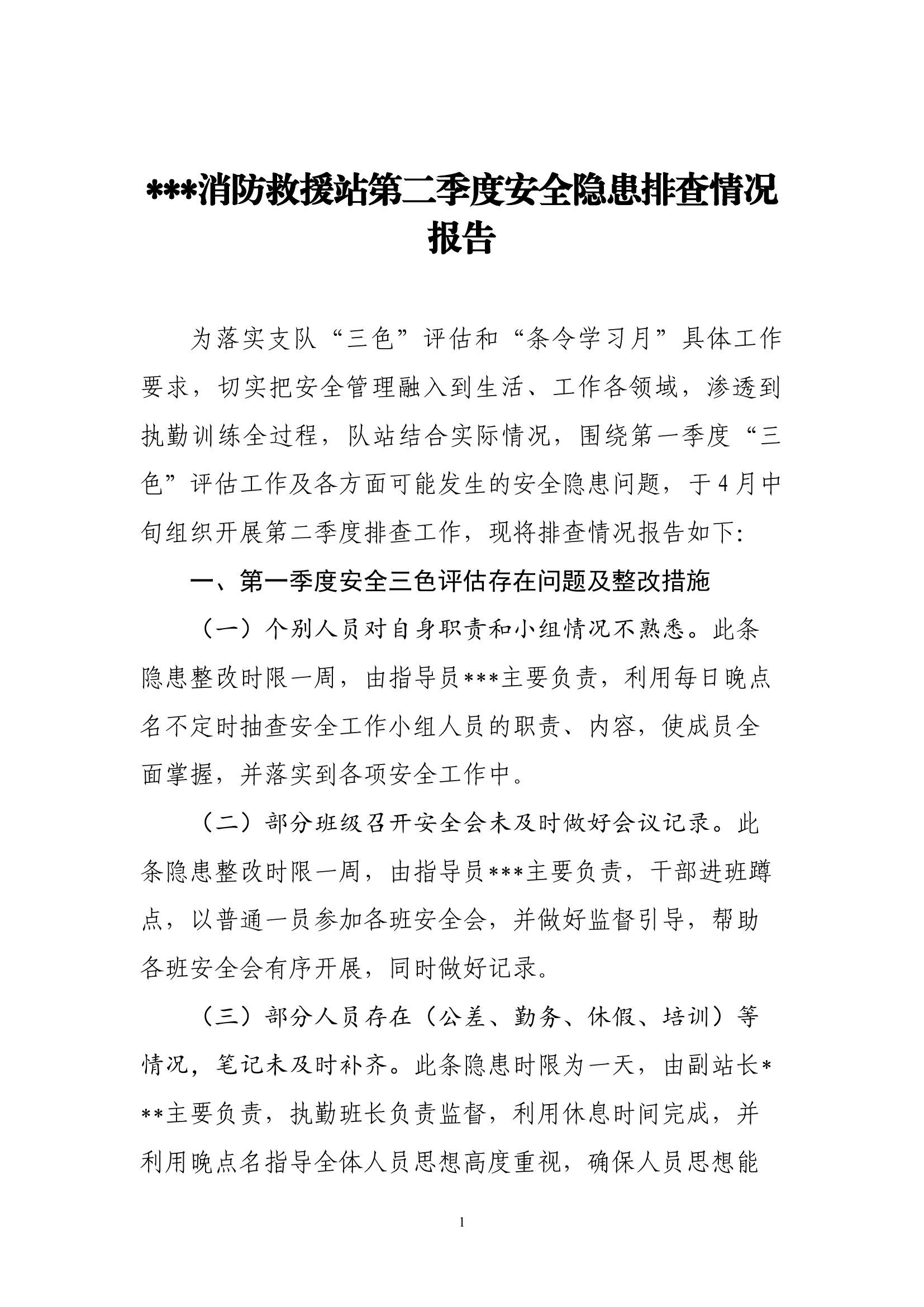 消防救援站第二季度安全隐患排查情况报告.docx 第1页