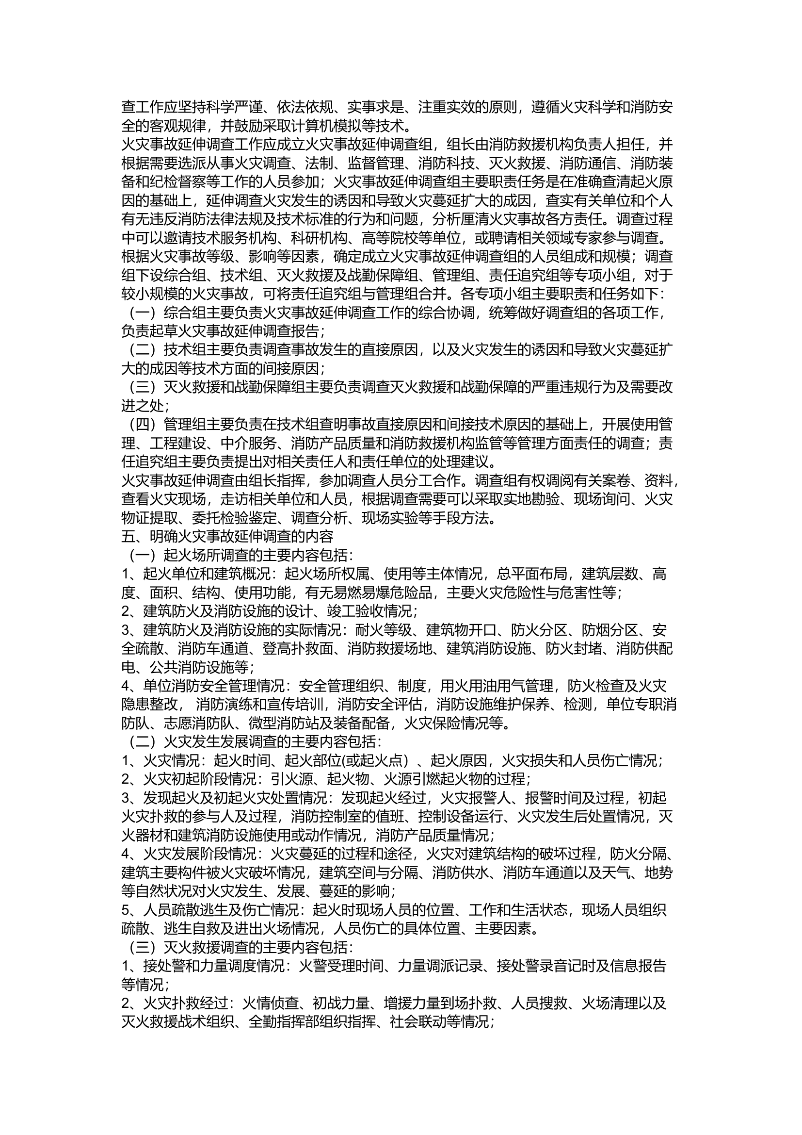 精品：a如何开展火灾事故延伸调查 强化追责整改.docx 第2页