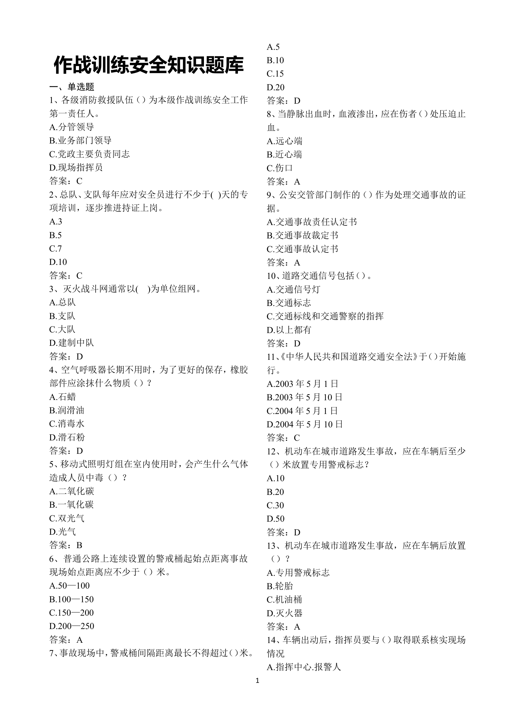 消防救援队伍作战训练安全理论题库组合.doc 第1页