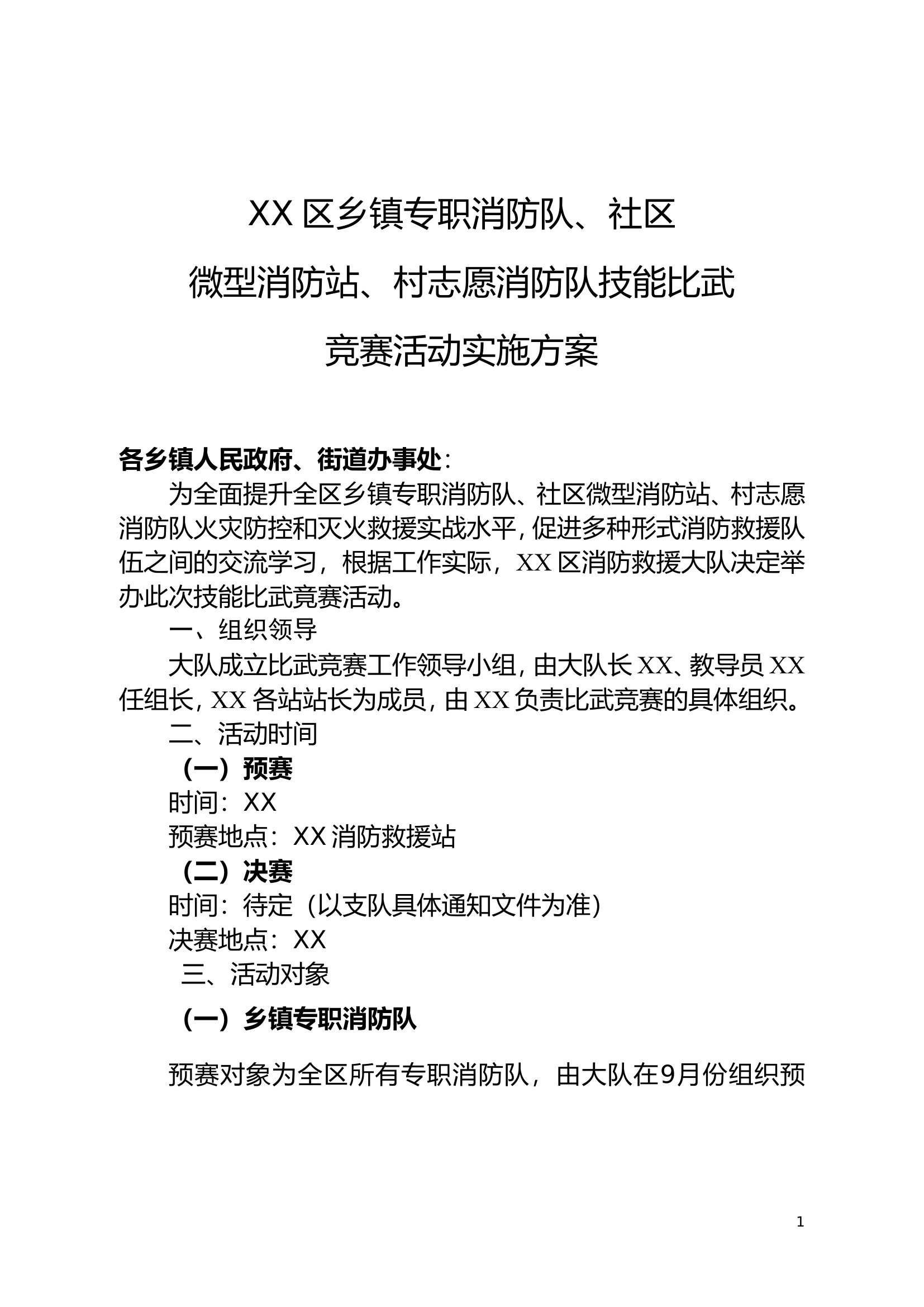 XX区乡镇专职消防队比武方案及操法细则.wps 第1页