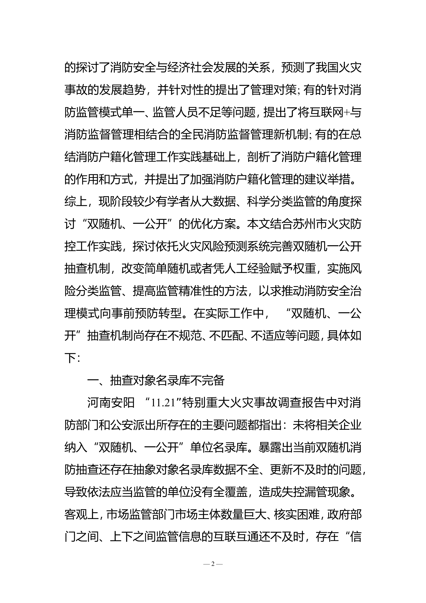 &ldquo;双随机、一公开&rdquo;消防监管存在的问题和改进对策.doc 第2页