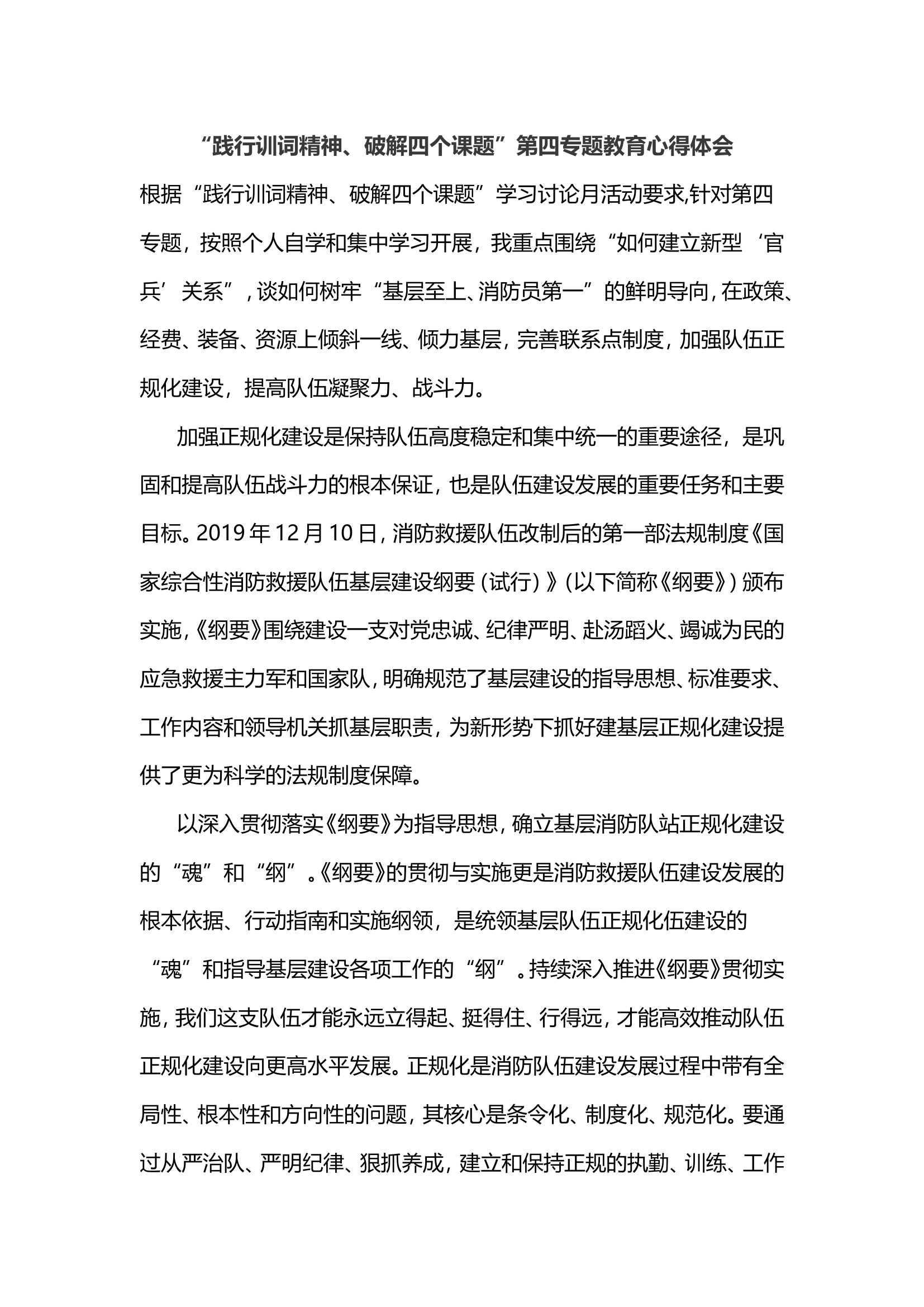 “践行训词精神、破解四个课题”第四专题教育心得体会.doc 第1页